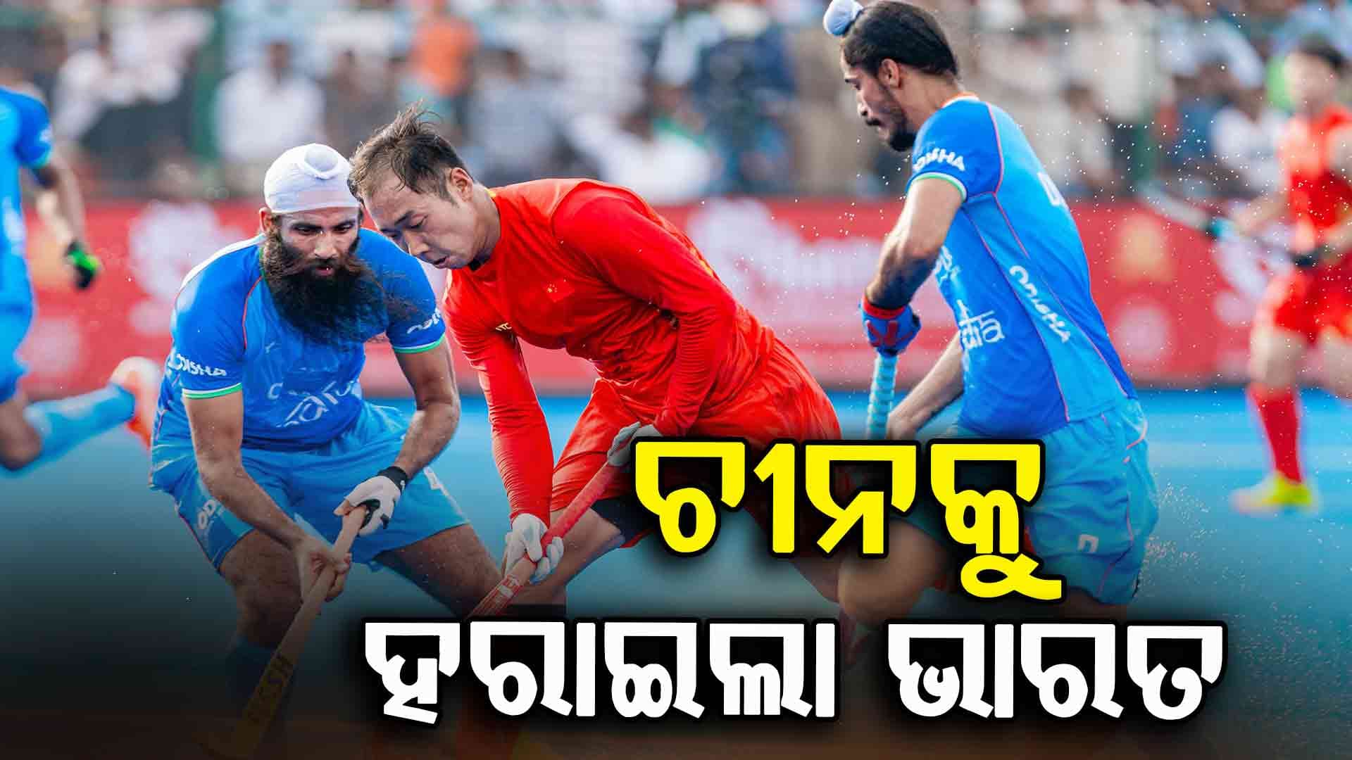 Asia Cup 2025: ବିଜୟରୁ ଏସିଆ କପ୍ ଅଭିଯାନ ଆରମ୍ଭ କଲା ଭାରତ, ଚୀନକୁ ୪-୩ ଗୋଲରେ କଲା ପରାସ୍ତ