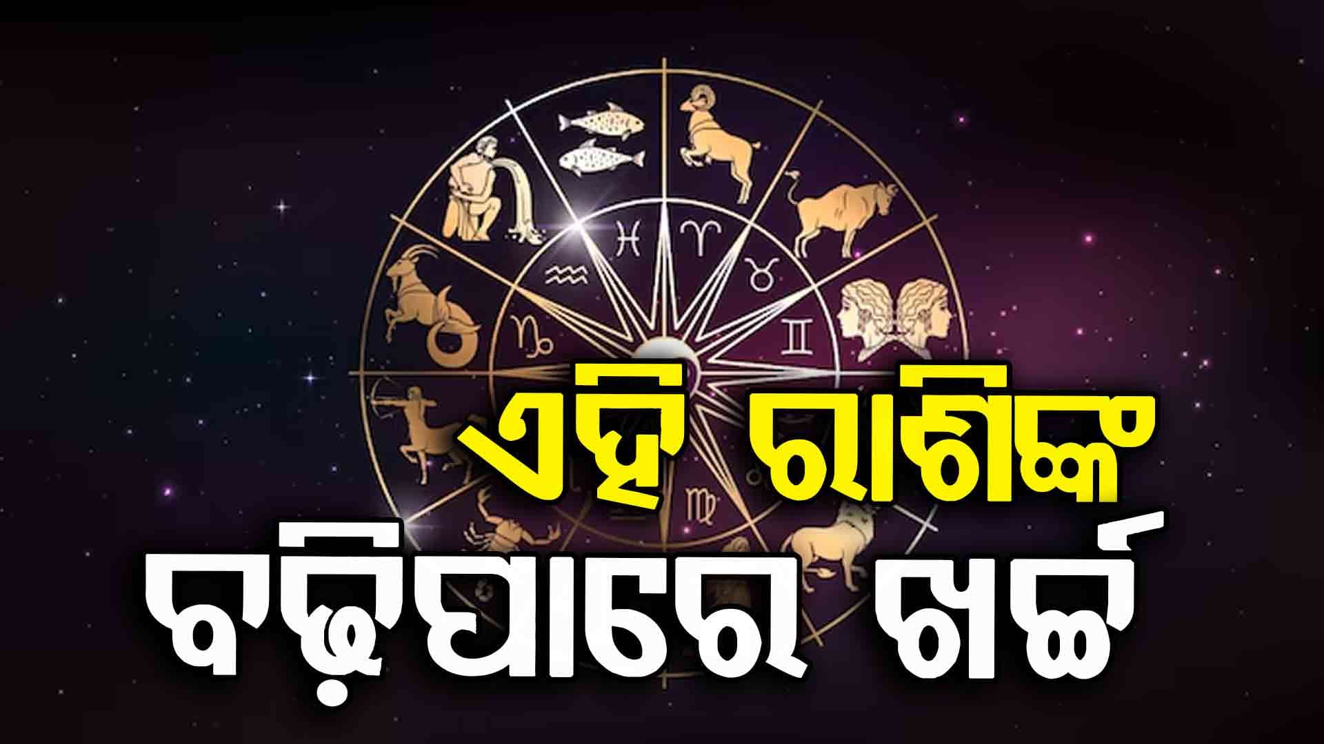 Horoscope: ଆଜିର ରାଶିଫଳ, କଣ କହୁଛି କାହା ଭାଗ୍ୟ?