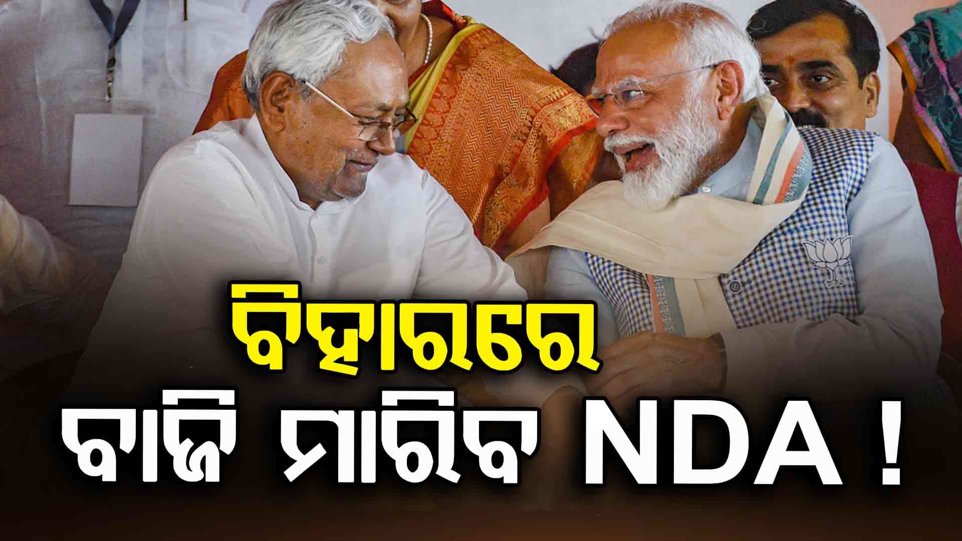 Bihar Election 2025: ଟାଇମସ ନାଓ -ଜେଭିସି ଓପିନିୟନ ପୋଲ, ବିହାରରେ ବାଜି ମାରିପାରେ NDA !