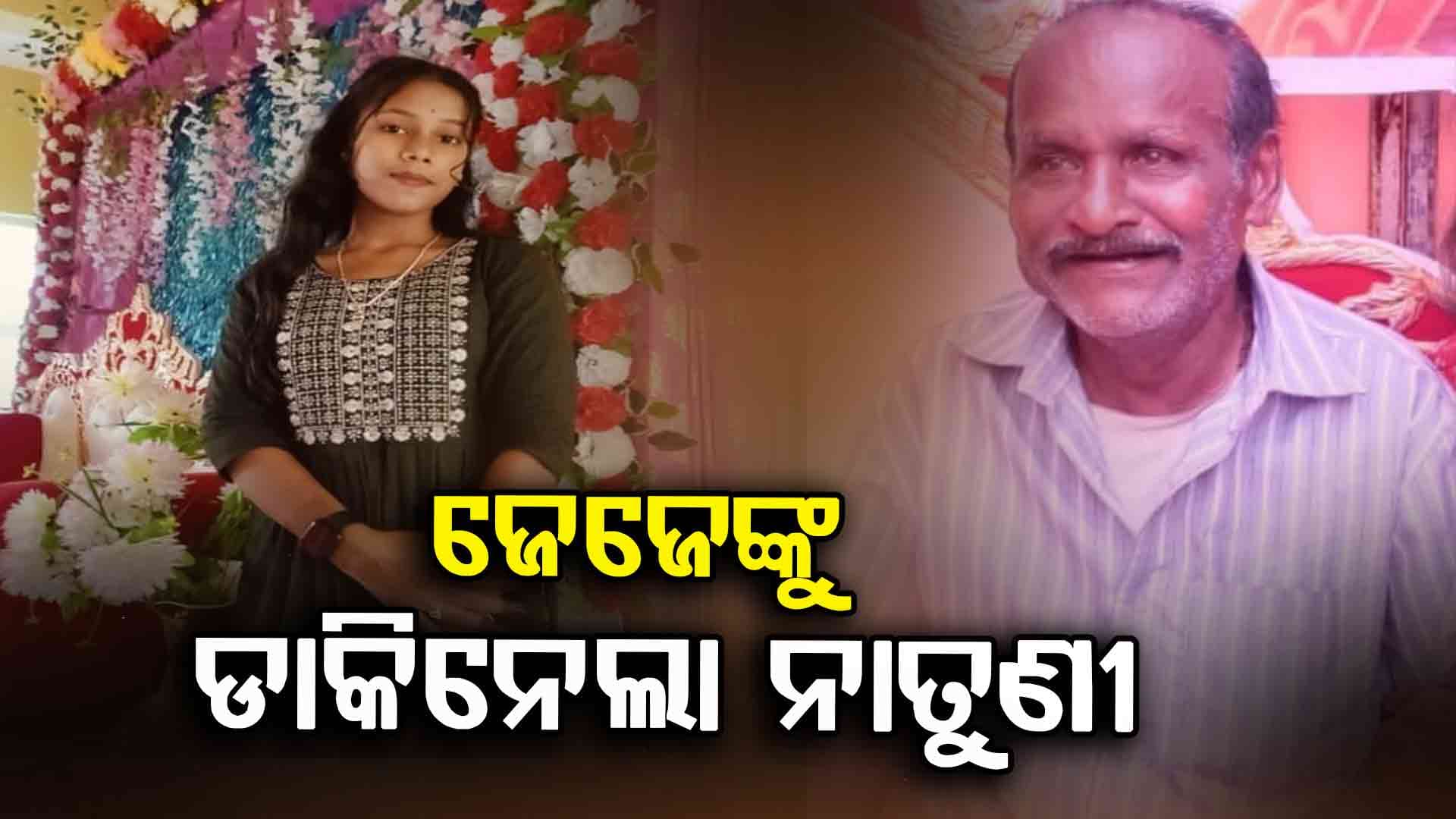 ଏମିତି ବି ଆସେ ମୃତ୍ୟୁ ! ନାତୁଣୀର ଦେହାନ୍ତ ଖବର ପାଇ ଟଳି ପଡ଼ିଲେ ଜେଜେ