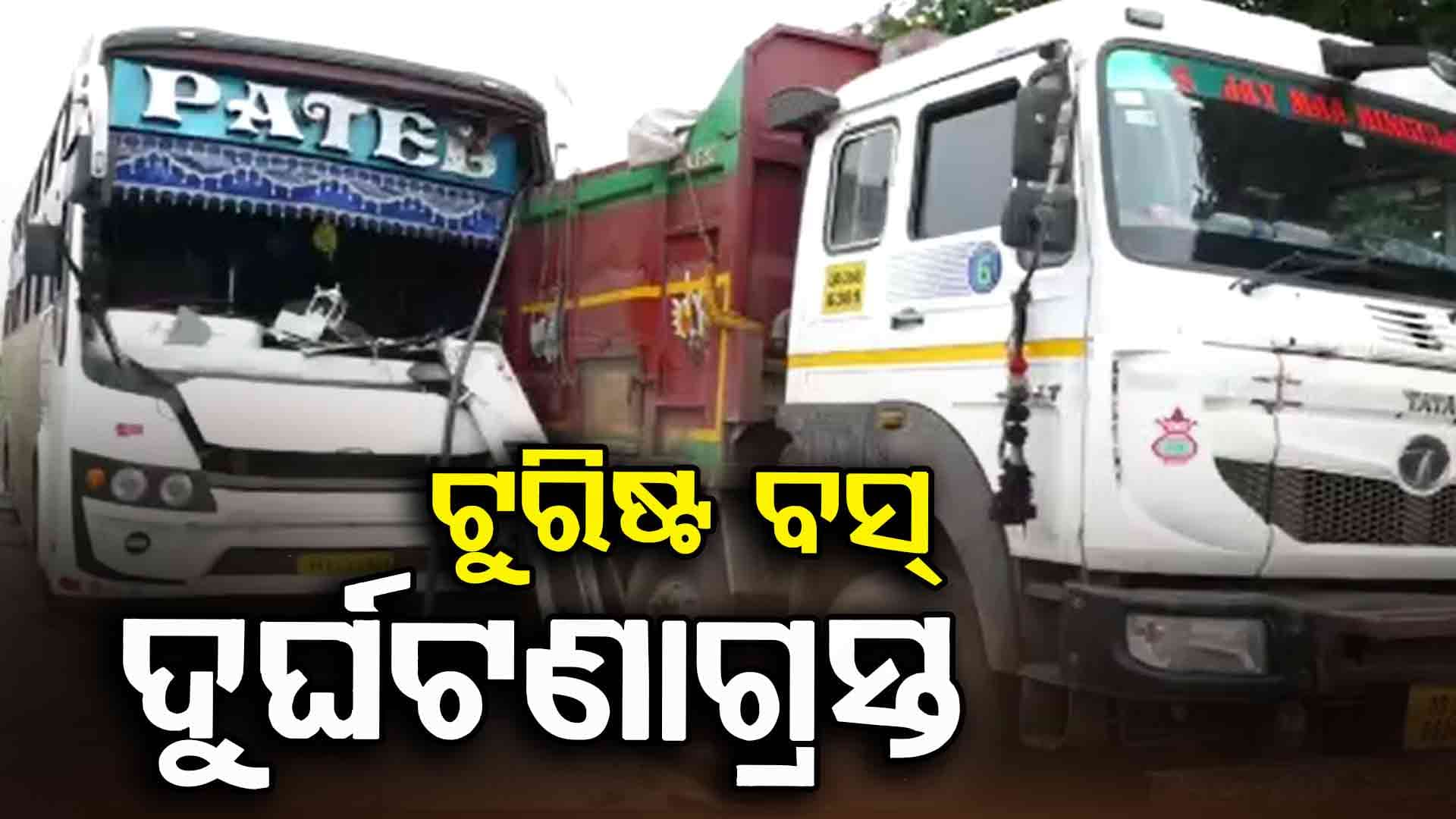 ଭୋର୍ ସମୟରେ ବଡ଼ ଦୁର୍ଘଟଣା; ଛିଡ଼ା ହୋଇଥିବା ଟ୍ରକକୁ ପିଟିଲା ଟୁରିଷ୍ଟ ବସ୍