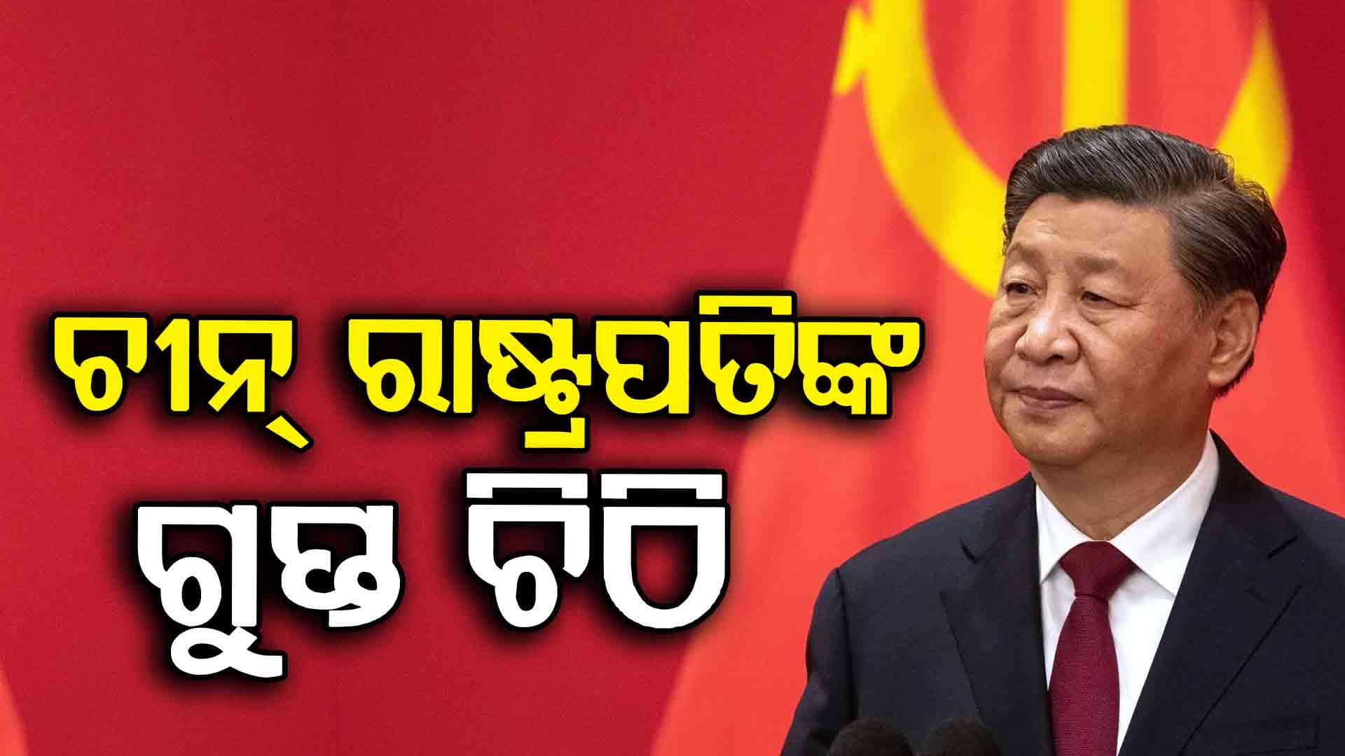 Xi Jinping Secret Letter: ସି ଜିନପିଙ୍ଗଙ୍କ ସେହି ଗୁପ୍ତ ଚିଠି...ଯାହା ପରେ ବଦଳି ଯାଇଛି ଭାରତ-ଚୀନ୍ ସମ୍ପର୍କ