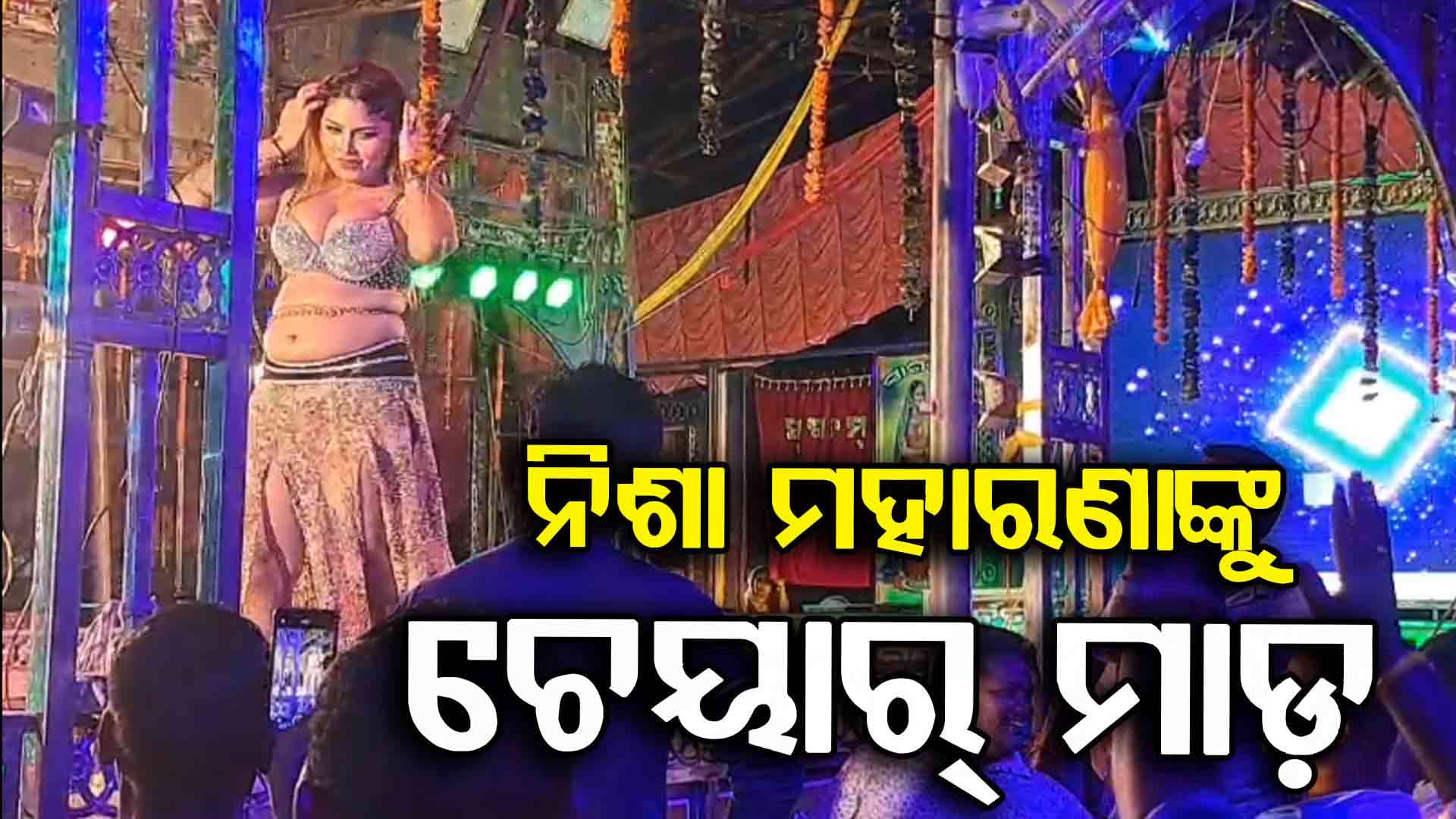 ନିଶା ମହାରଣାଙ୍କ ଅଶ୍ଲୀଳ ନୃତ୍ୟକୁ ବିରୋଧ, ଚେୟାର ଫିଙ୍ଗିଲେ ଦର୍ଶକ