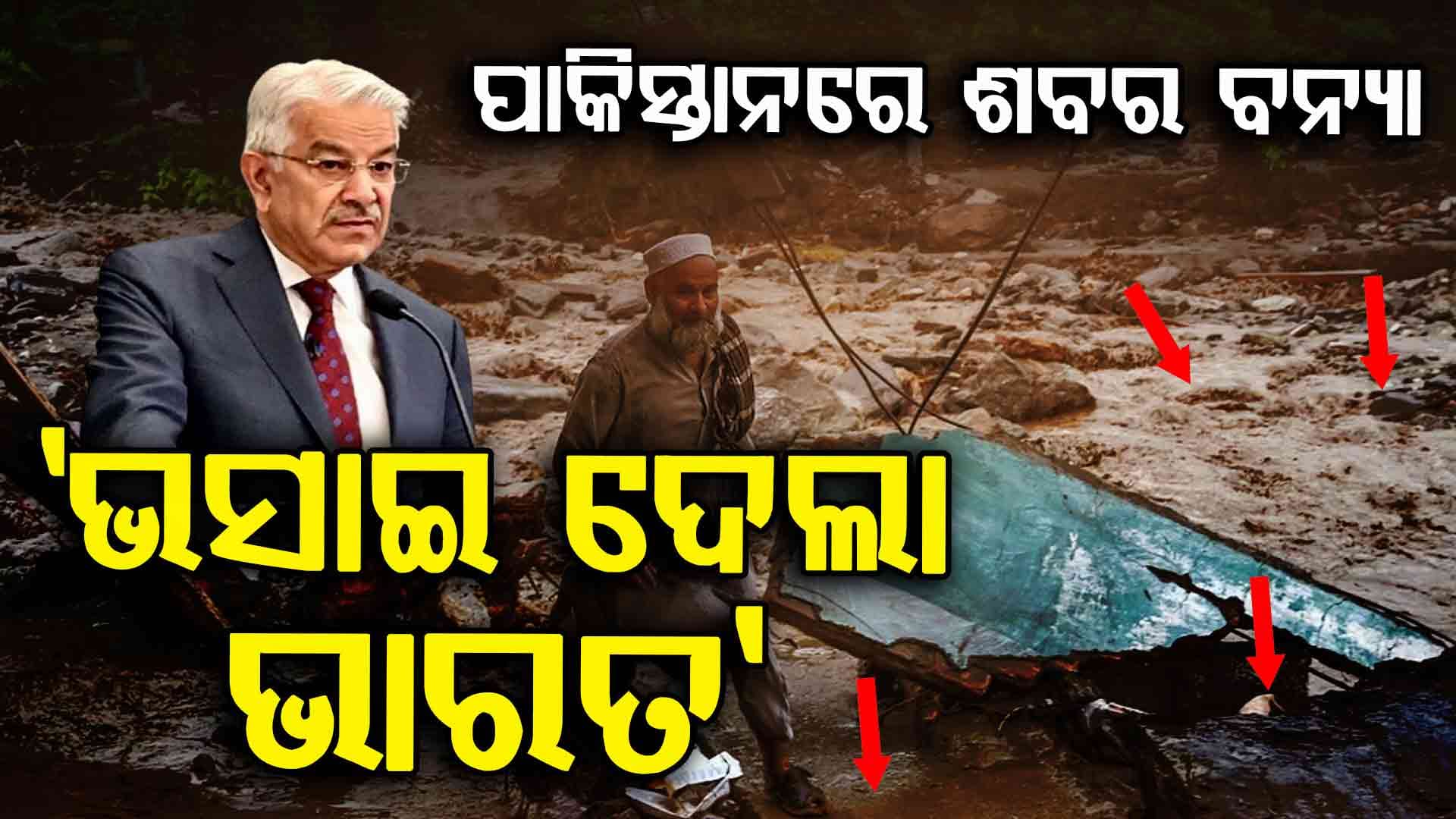 ମିଛ କହି ନିଜ ଉପରୁ ଦୋଷ କାଢ଼ୁଛି ପାକିସ୍ତାନ