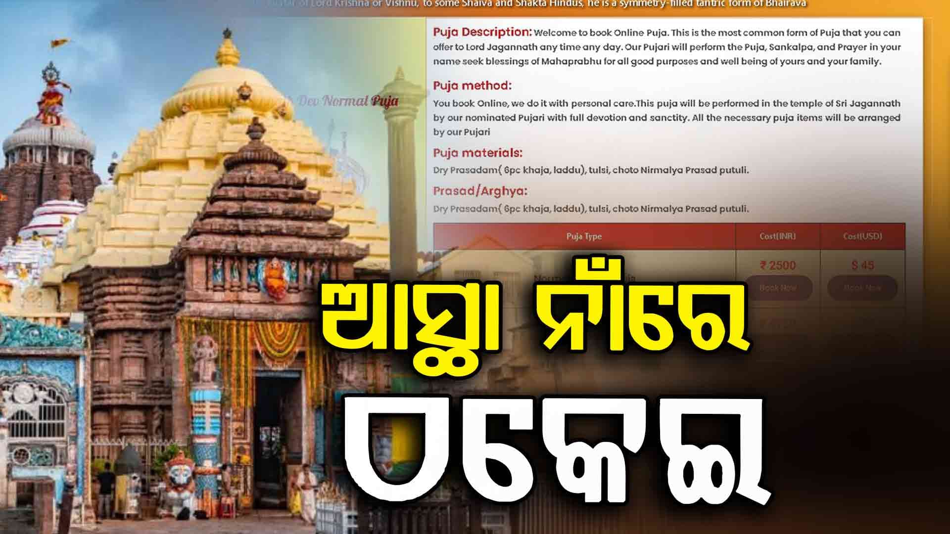 Puri Jagannath Temple: ପୂଜା ପାଇଁ ଅନଲାଇନ୍‌ରେ ହେଉଛି ବୁକିଂ, ଶ୍ରଦ୍ଧାଳୁଙ୍କୁ ସତର୍କ କଲେ ଏସ୍‌ପି