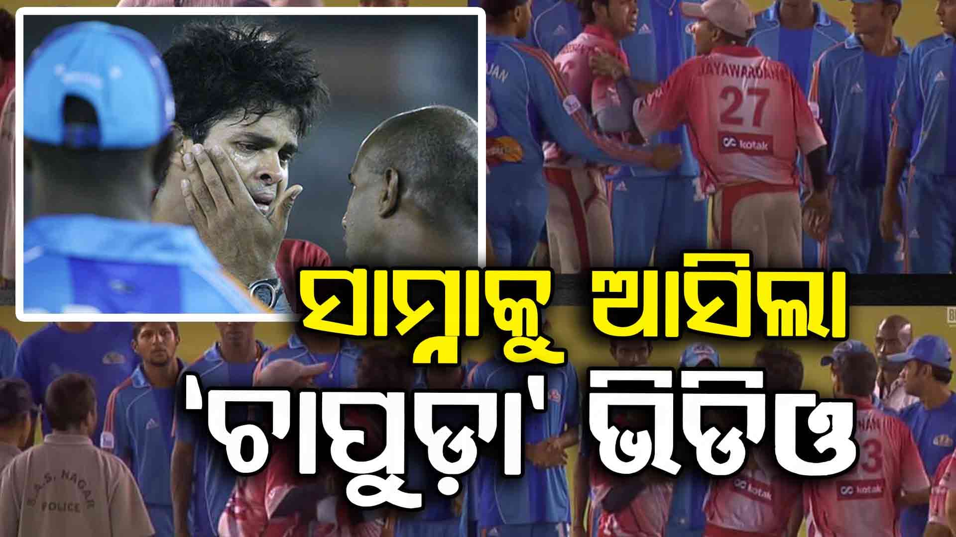 Unseen Video: IPLରେ ଶ୍ରୀସନ୍ଥଙ୍କୁ ଚାପୁଡ଼ା ମାରିଥିଲେ ହରଭଜନ, ୧୭ ବର୍ଷ ପରେ ସାମ୍ନାକୁ ଆସିଲା ଭିଡିଓ