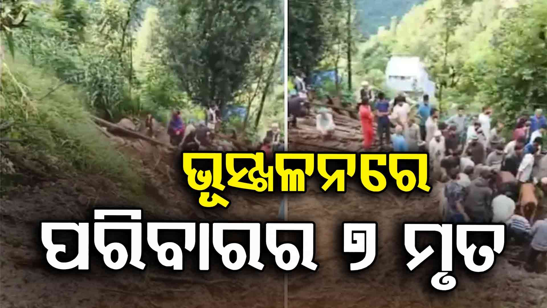 Landslide in Jammu & Kashmir: ଭୂସ୍ଖଳନରେ ଧୋଇଗଲା ଘର, ଦମ୍ପତିଙ୍କ ସହ ୫ ଛୁଆ ମୃତ
