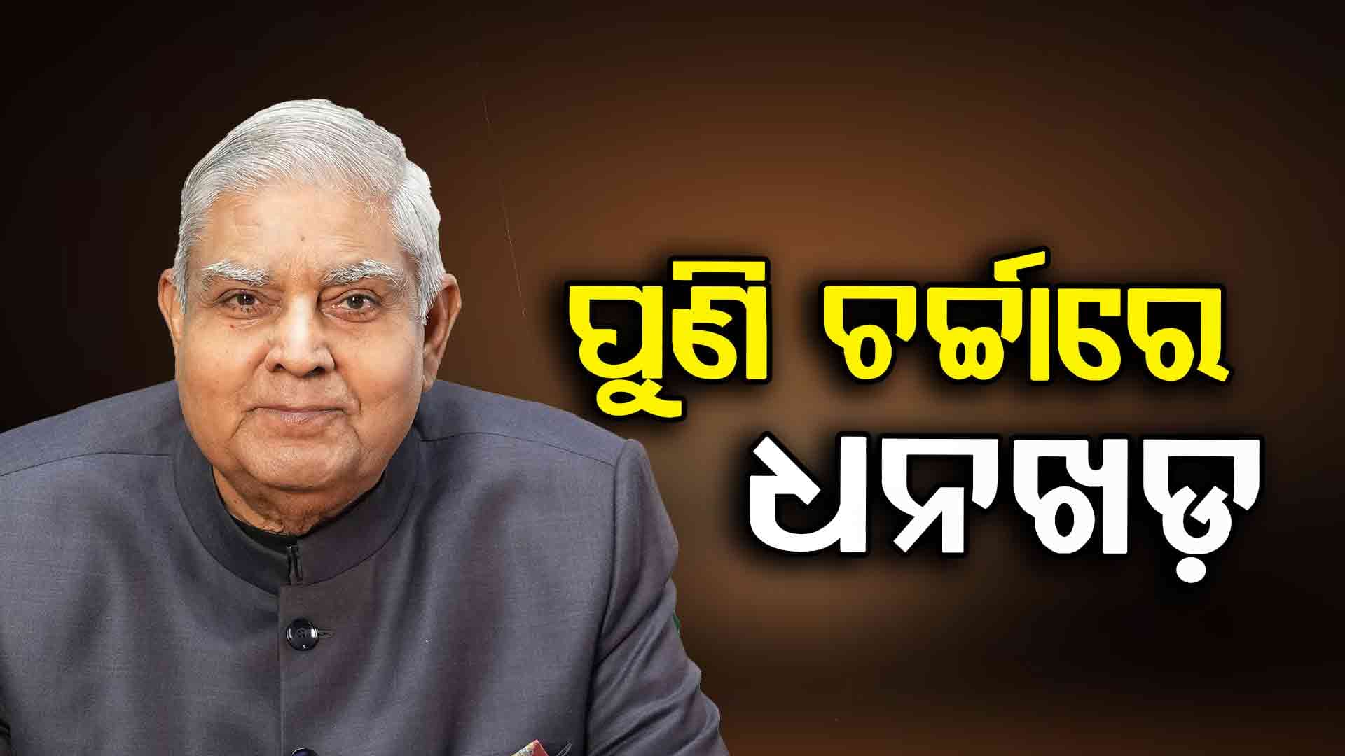 ପୁଣି ଚର୍ଚ୍ଚାରେ ଜଗଦୀପ ଧନଖଡ଼, ପେନସନ୍ ପାଇଁ କଲେ ଆବେଦନ