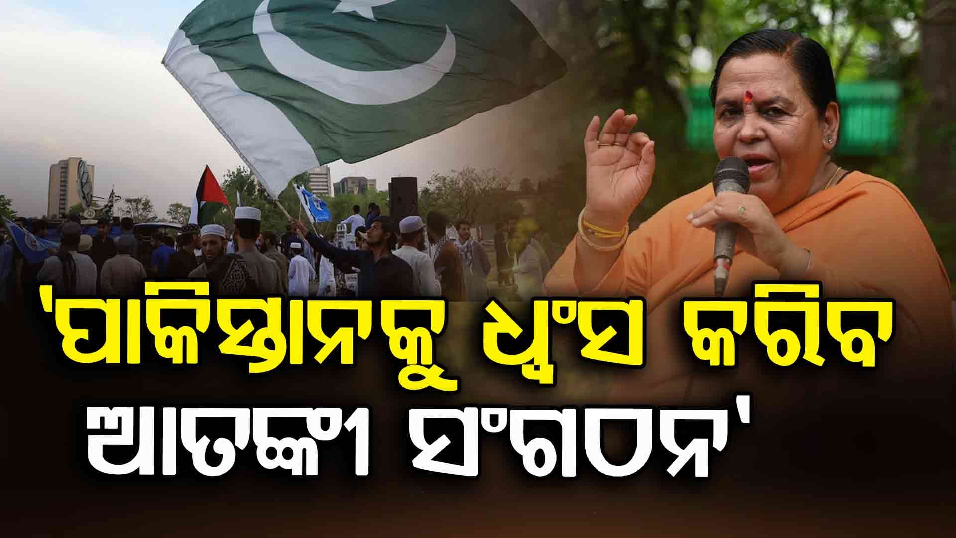 Uma Bharti: 'POK ଭାରତର...ଏହାକୁ ଫେରାଇ ଆଣିବା ଆମର ମୁଖ୍ୟ ଲକ୍ଷ୍ୟ'
