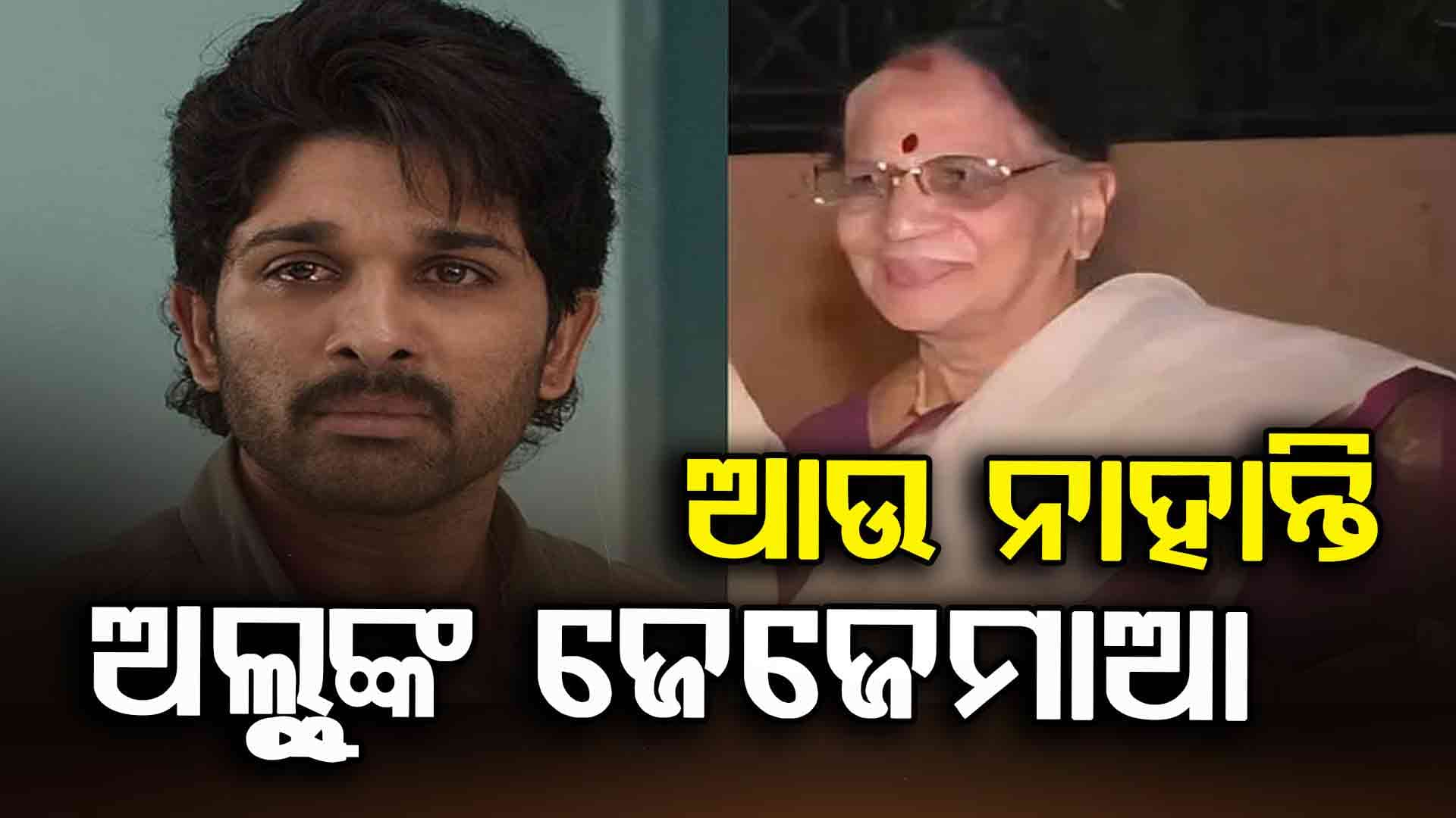 ଆଖି ବୁଜିଲେ ଅଭିନେତା ଅଲ୍ଲୁଙ୍କ ଜେଜେମାଆ