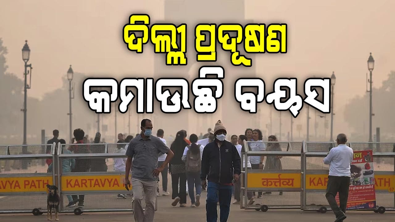 Delhi Air Pollution: AQLI ରିପୋର୍ଟରେ ବଡ଼ ଖୁଲାସା, ୮ ବର୍ଷ ଆୟୁଷ କମାଉଛି ବିଷାକ୍ତ ବାୟୁ