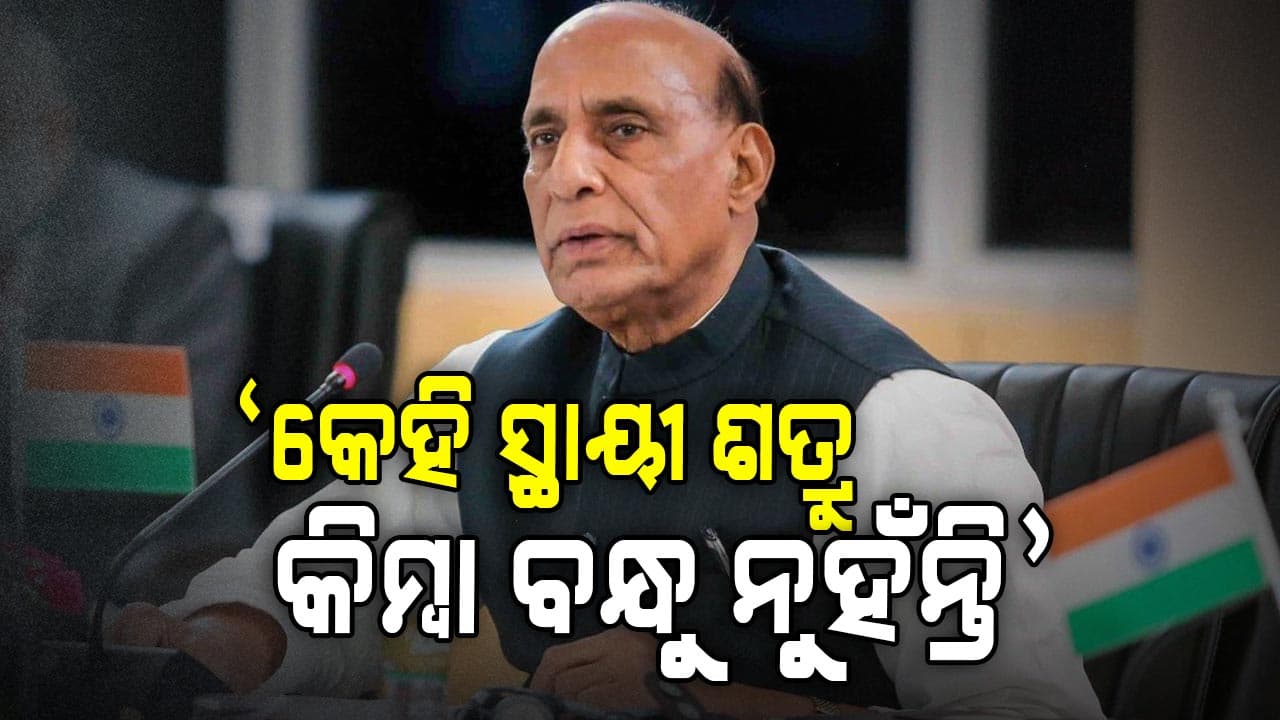 Rajnath Singh: ଟାରିଫ୍ ଓ୍ବାର ମଧ୍ୟରେ ରାଜନାଥ ସିଂଙ୍କ ବଡ଼ ବୟାନ; କହିଲେ, କେହି ସ୍ଥାୟୀ ବନ୍ଧୁ କିମ୍ବା ଶତ୍ରୁ ନୁହଁନ୍ତି...