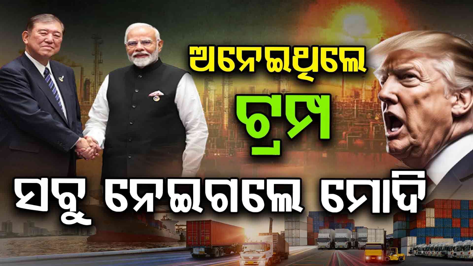India Japan: ଜାପାନ ସହିତ ୨୧ଟି ଡିଲ୍‌ କଲା ଭାରତ