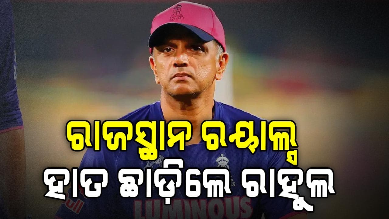ଭଲ ପ୍ରଦର୍ଶନ ନ କରିବାରୁ ରାଜସ୍ଥାନ ରୟାଲ୍ସର ମୁଖ୍ୟ ପ୍ରଶିକ୍ଷକ ପଦ ଛାଡିଲେ ରାହୁଲ