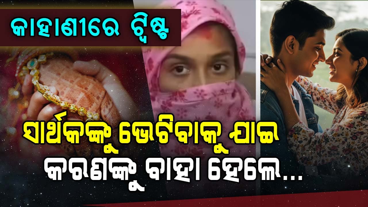 ରିୟଲ ଲାଇଫର 'ଜବ୍ ଉଇ ମେଟ୍' କାହାଣୀ , ଜଣକୁ ଭେଟିବାକୁ ଯାଇ ଆଉ ଜଣଙ୍କୁ କଲେ ବିବାହ...