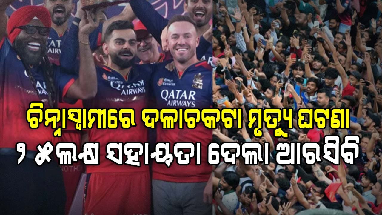 ଦଳାଚକଟାରେ ମୃତ୍ୟୁବରଣ କରିଥିବା ୧୧ଜଣଙ୍କ ପରିବାରକୁ ୨୫ଲକ୍ଷ ଲେଖାଏଁ ଆର୍ଥିକ ସହାୟତା ଦେଲା ଆରସିବି