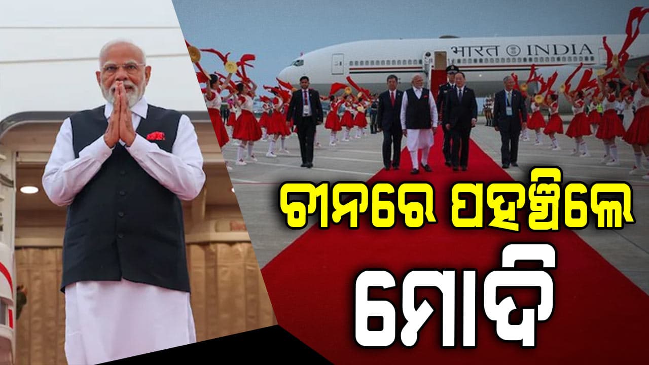 ୭ ବର୍ଷ ପରେ ଚୀନ ମାଟିରେ ପ୍ରଧାନମନ୍ତ୍ରୀ ମୋଦି, ଆସନ୍ତାକାଲି SCO ସମିଟରେ ଦେବେ ଯୋଗ