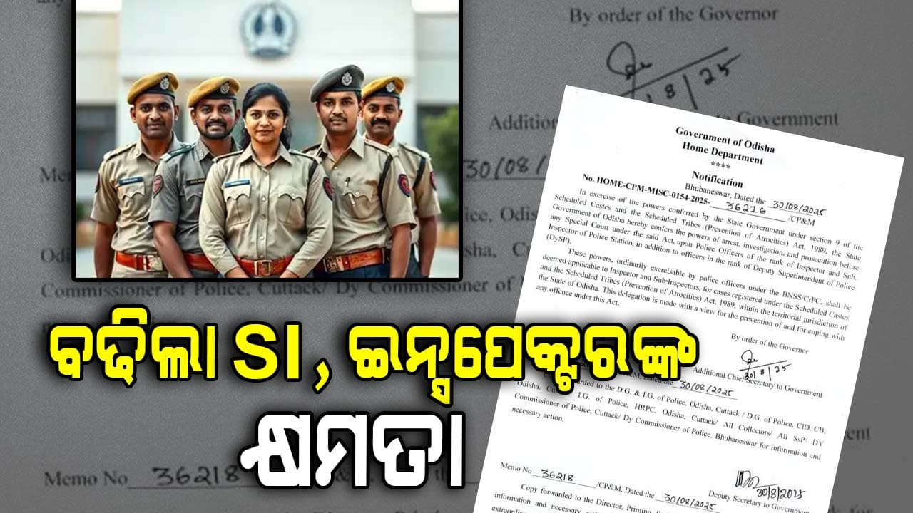 SI ଏବଂ ଇନ୍ସପେକ୍ଟରଙ୍କ କ୍ଷମତା ବୃଦ୍ଧି , SC ଏଂବ ST ମାମଲାର କରିପାରିବେ ତଦନ୍ତ