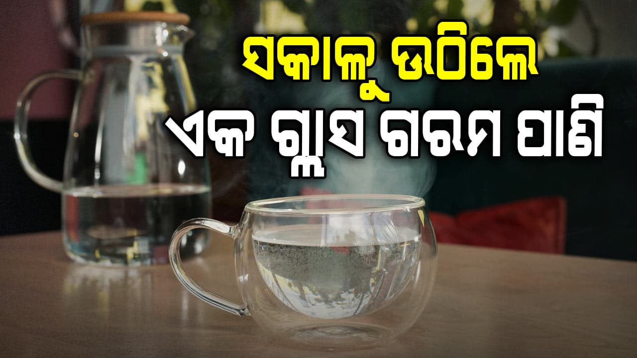 ସକାଳୁ ଉଠିବା ପରେ ଏକ ଗ୍ଲାସ ଗରମ ପାଣି ପିଇବା ଅଭ୍ୟାସ କରନ୍ତୁ