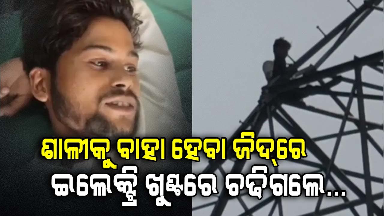 UP man climbs tower ; ପ୍ରଥମେ ସ୍ତ୍ରୀ, ପରେ ଶାଳୀ ଏବେ ଦ୍ଵିତୀୟ ଶାଳୀକୁ ବାହା ହେବାକୁ ଜିଦ୍  