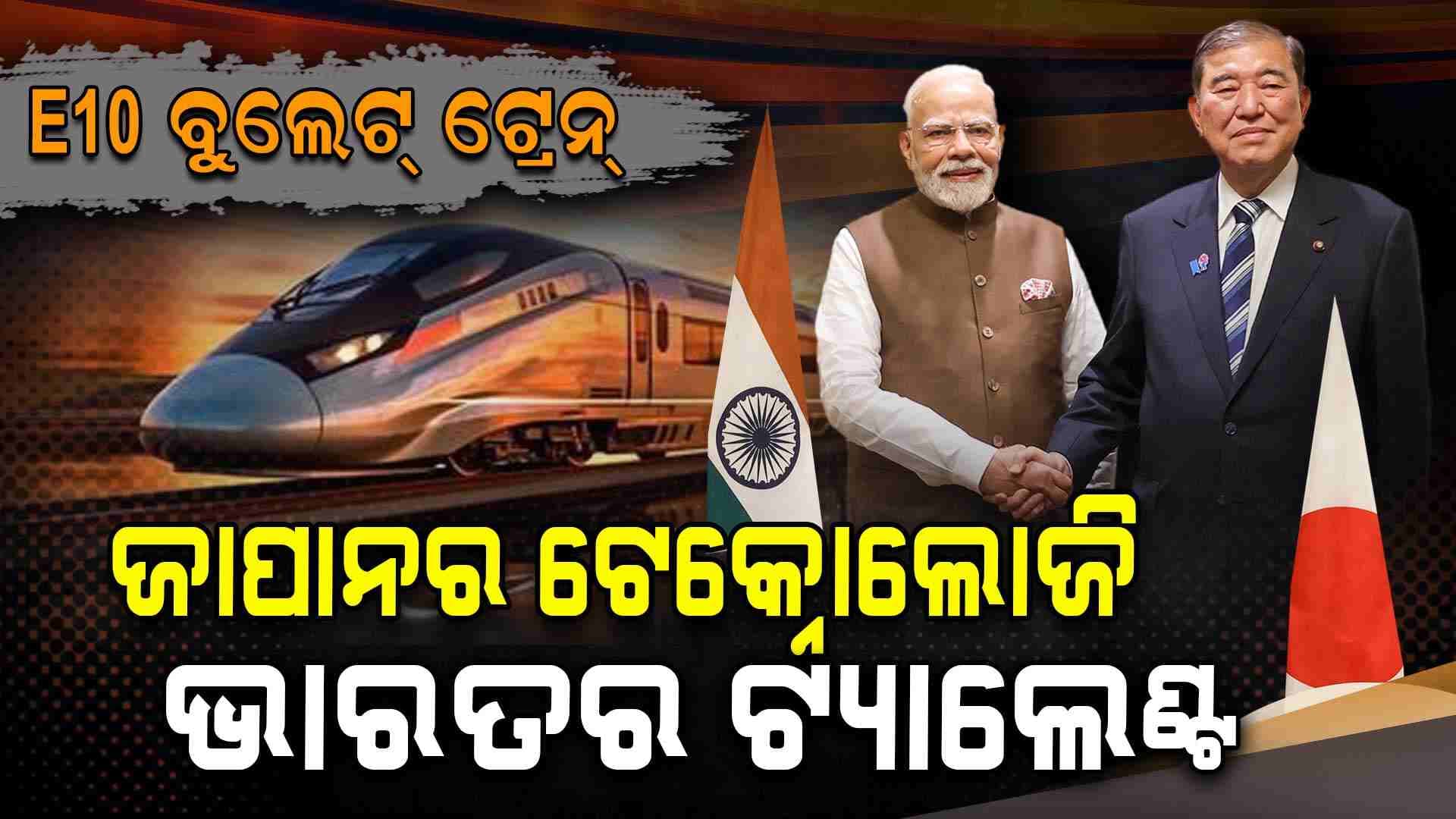 ଭାରତର ପ୍ରଥମ ବୁଲେଟ୍ ଟ୍ରେନ୍ -୨୦୨୭ରେ ଆସୁଛି ଜାପାନର E10 ଶିଙ୍କାନସେନ୍