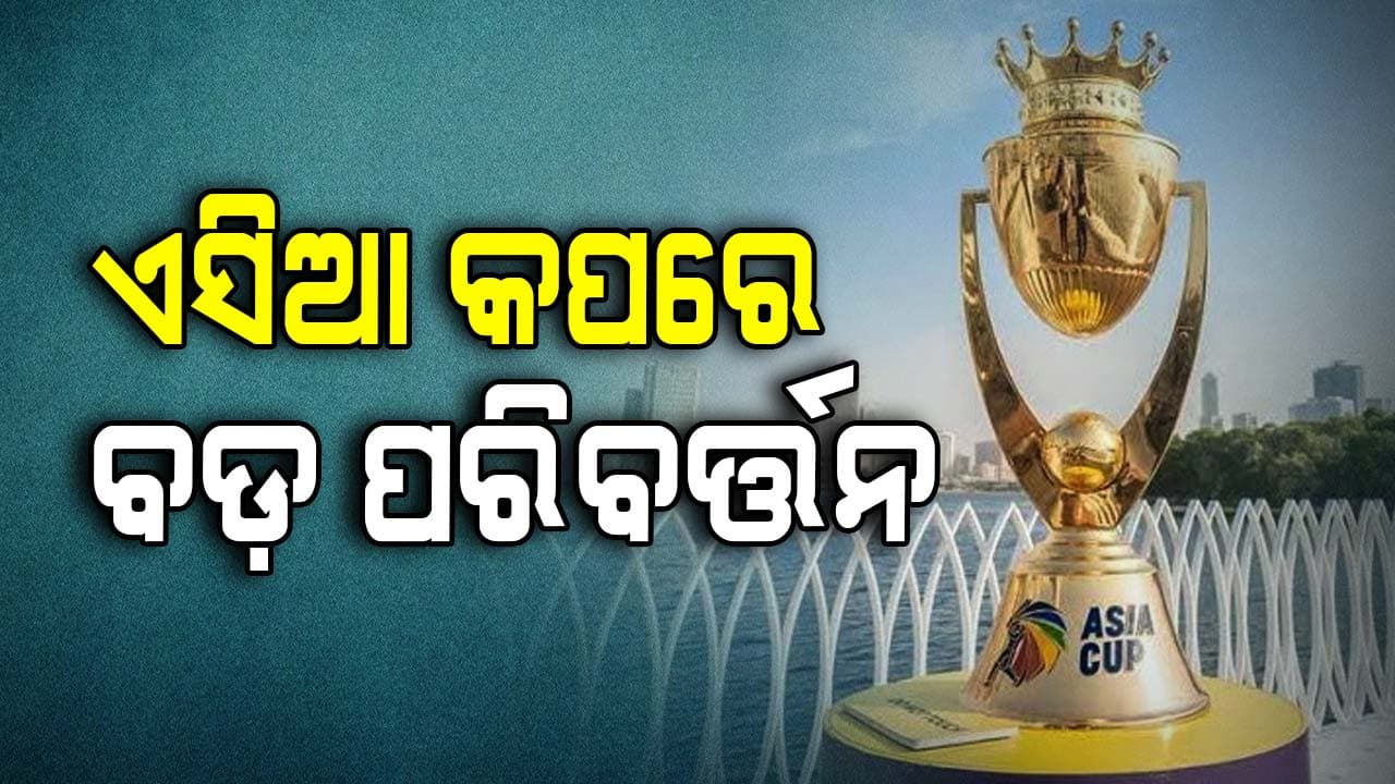 ଏସିଆ କପ୍‌ର ମ୍ୟାଚ୍ ଟାଇମିଂରେ ବଡ଼ ପରିବର୍ତ୍ତନ: ଏବେ ଏହି ସମୟରେ ଆରମ୍ଭ ହେବ 
