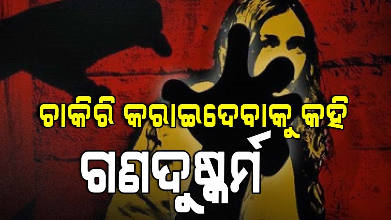 ବାଙ୍ଗିରିପୋଷିରୁ ଆଣି ଉଦଳାରେ ଯୁବତୀଙ୍କୁ ଗଣଦୁଷ୍କର୍ମ ଅଭିଯୋଗ