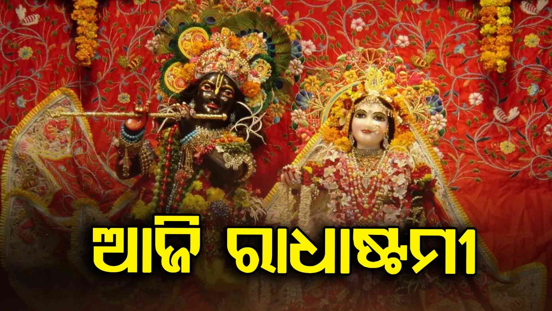 ଆଜି ରାଧାଷ୍ଟମୀ: ନଗର ପରିକ୍ରମା କରିବେ ଚକ୍ରରାଜ ସୁଦର୍ଶନଙ୍କ ଚଳନ୍ତି ପ୍ରତିମା