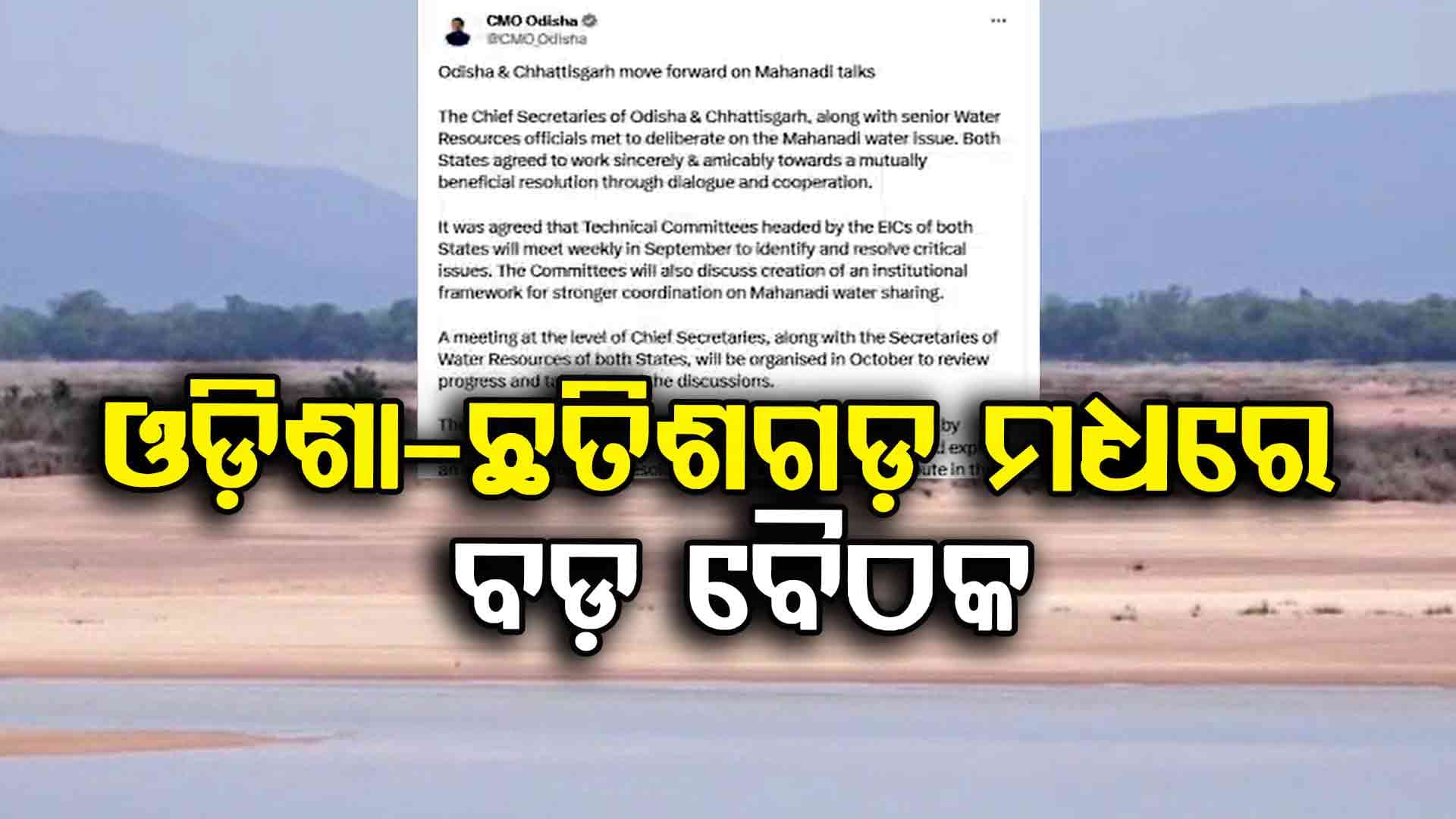 ମହାନଦୀ ବିବାଦର ସମାଧାନ ପାଇଁ ଆଗକୁ ବଢ଼ିଲେ ୨ ରାଜ୍ୟ