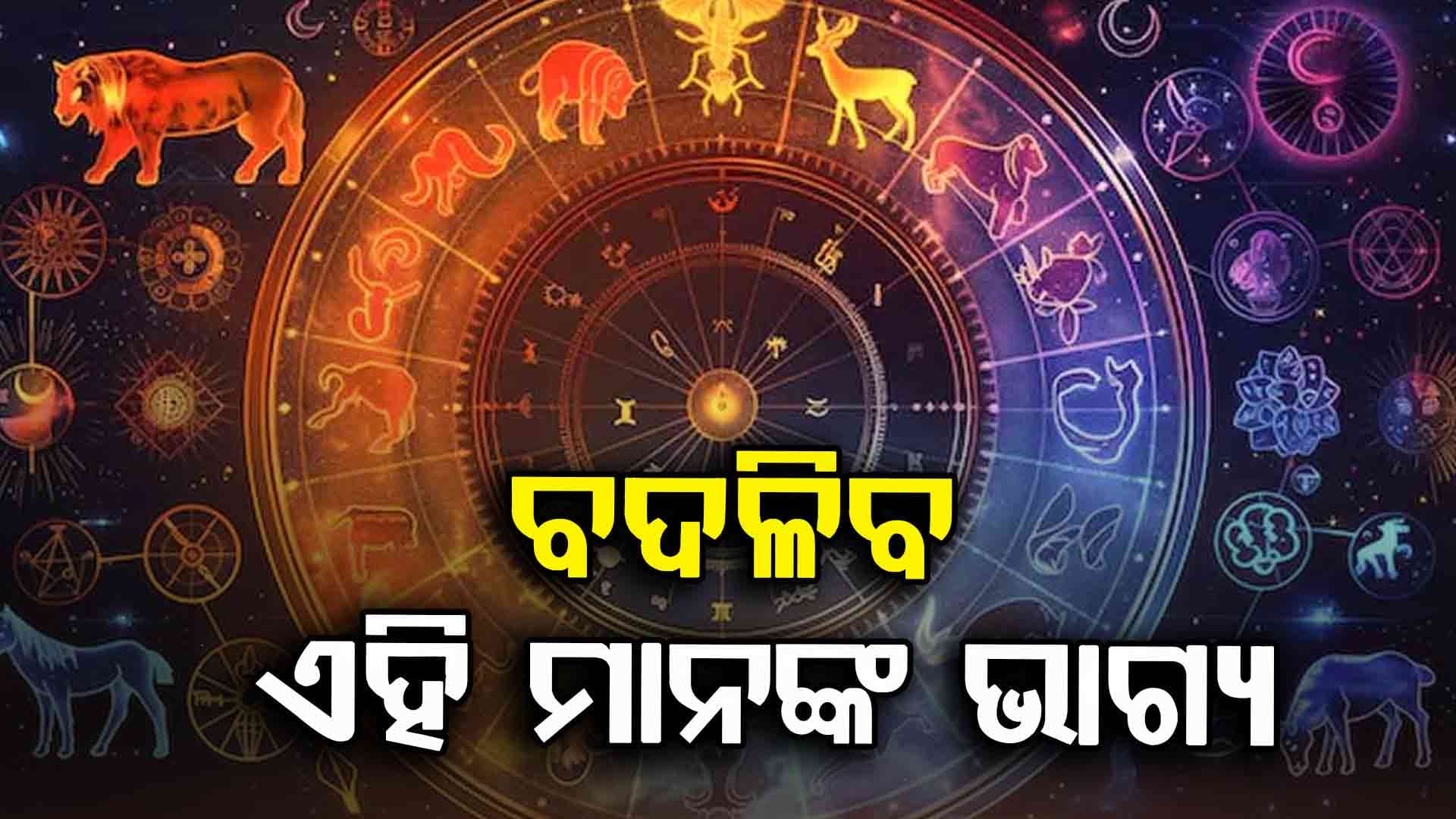 ଆଜି ପ୍ରେମ କ୍ଷେତ୍ରରେ ସଫଳତା ପାଇବେ ଏହି ରାଶିର ବ୍ୟକ୍ତି ଗଣ