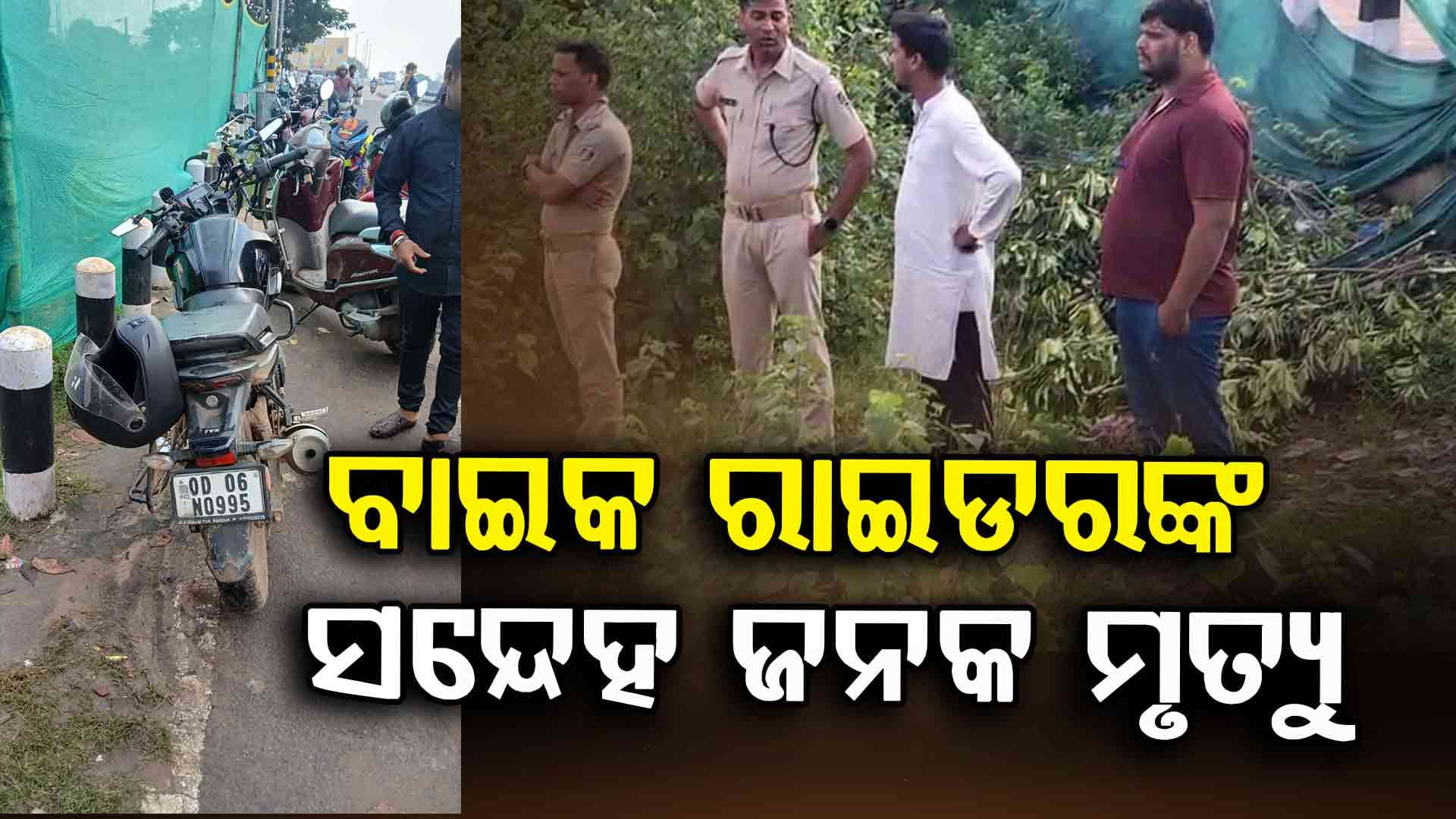 ବାଇକ ରାଇଡର ସନ୍ଦୀପ କୁମାର ଦାସଙ୍କ ମୃତ୍ୟୁକୁ ନେଇ ଚାଞ୍ଚଲ୍ୟ