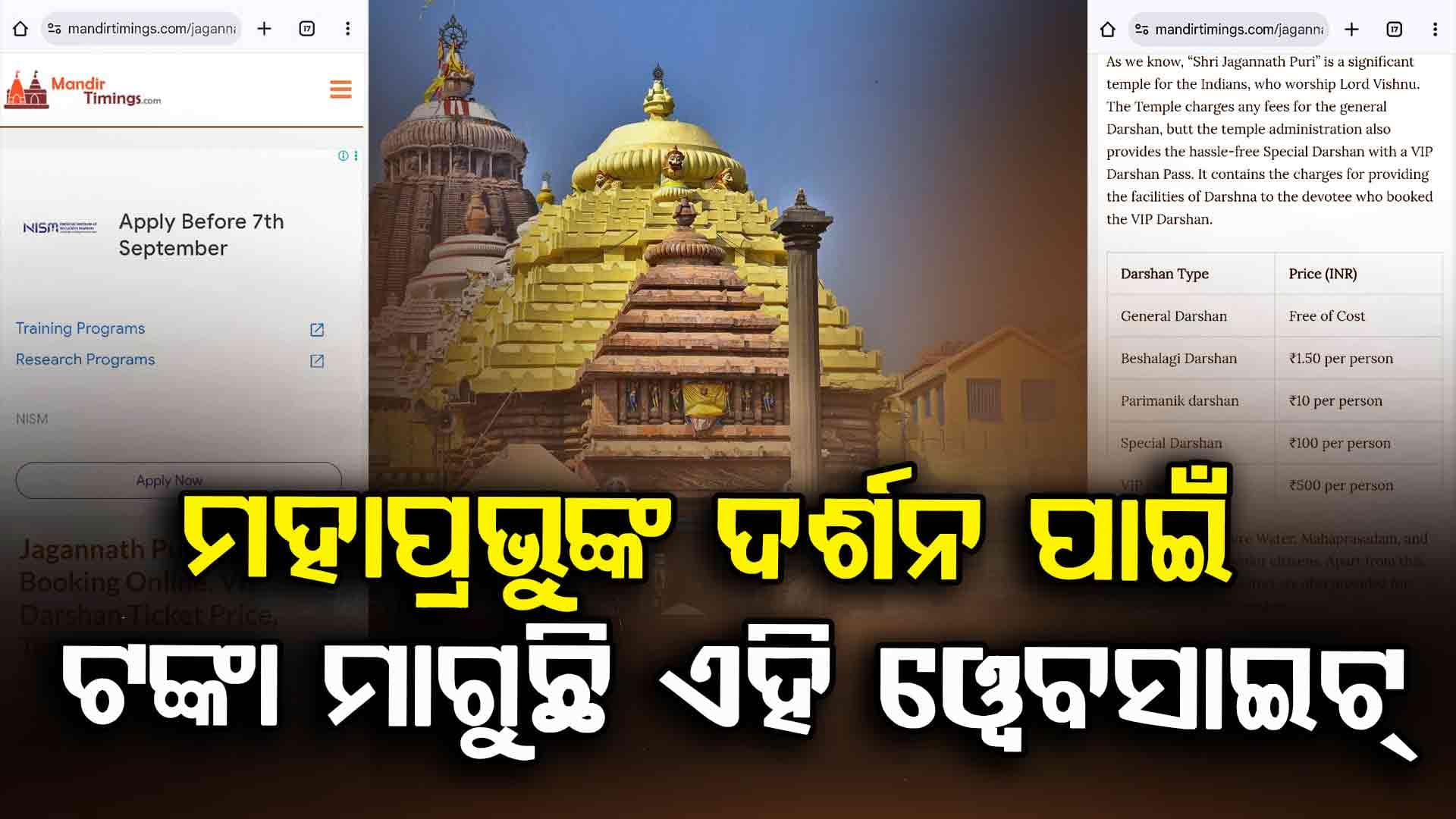 ସାବଧାନ ! ମାଳ ମାଳ ୱେବସାଇଟ୍ ରେ ଶ୍ରୀମନ୍ଦିରକୁ ଫେକ୍ ତଥ୍ୟ