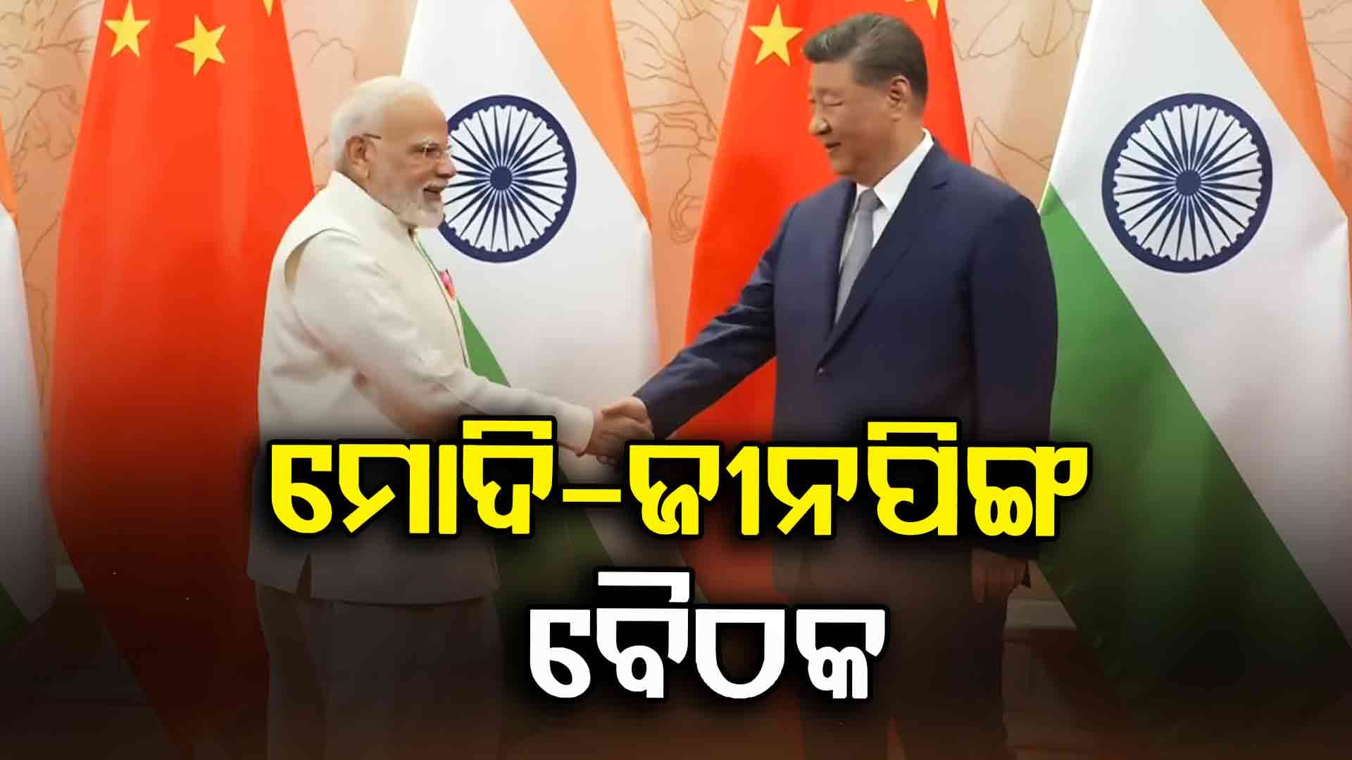 40 ମିନିଟ୍ କ'ଣ କଥା ହେଲେ ମୋଦି-ଜିନପିଙ୍ଗ ?