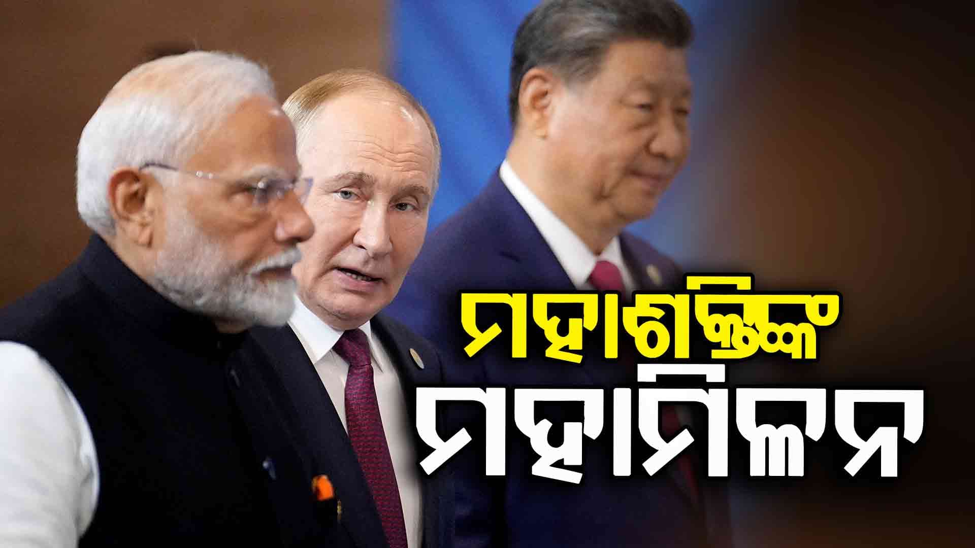 SCO Summit 2025: ଆଜିଠୁ SCO ସମ୍ମିଳନୀ, ଗୋଟିଏ ମଞ୍ଚରେ ଏକାଠି ହେବେ ମୋଦି-ପୁଟିନ-ଜିନପିଙ୍ଗ୍