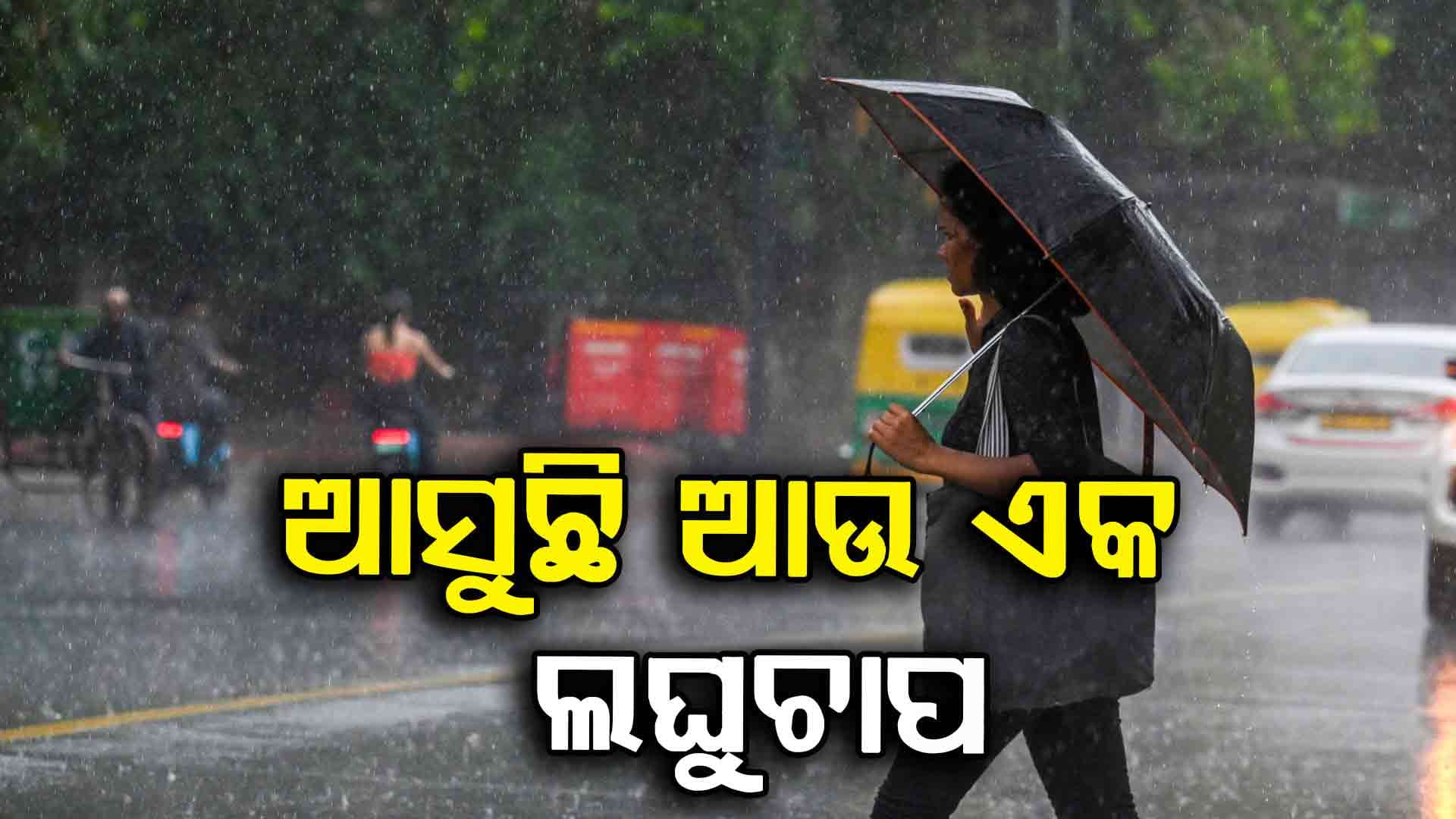 ଆହୁରି 4 ଦିନ ବର୍ଷା, 20 ଜିଲ୍ଲାକୁ ୟେଲୋ ୱାର୍ଣ୍ଣିଂ