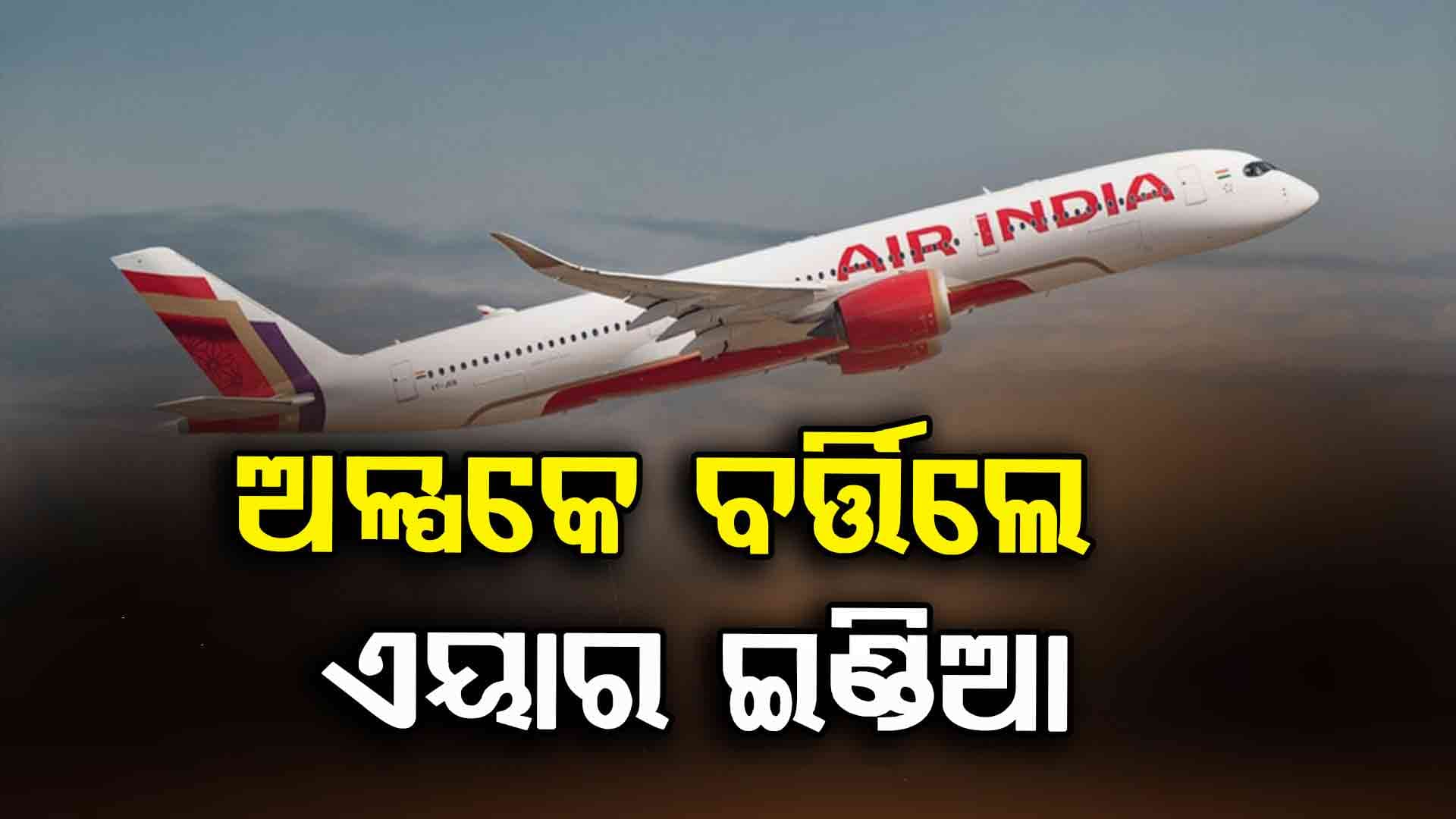  ଏୟାର ଇଣ୍ଡିଆ ବିମାନର ଇଞ୍ଜିନରେ ଲାଗିଲା ନିଆଁ, କରାଗଲା ଜରୁରୀକାଳୀନ ଅବତରଣ
