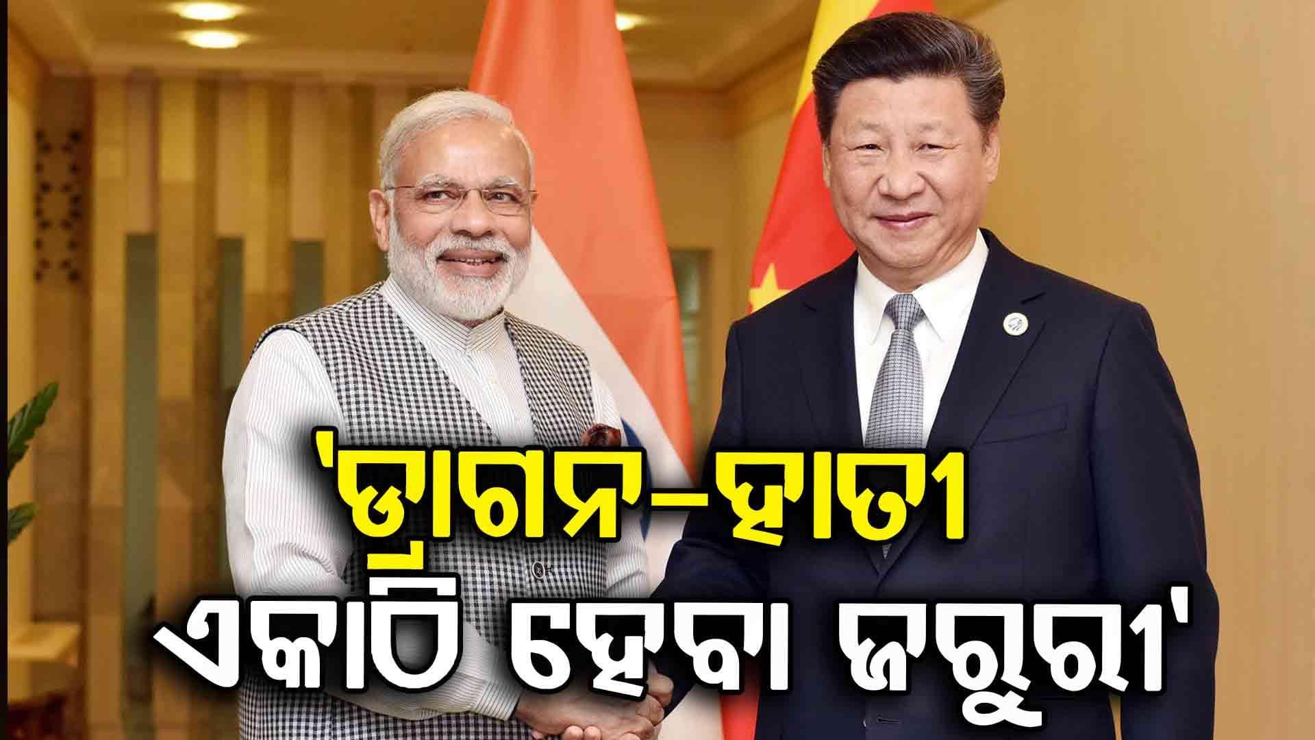 XI Jinping: 'ଭାରତ-ଚୀନ୍ ଦୁଇଟି ପ୍ରାଚୀନ ସଭ୍ୟତା, ଡ୍ରାଗନ-ହାତୀ ଏକାଠି ହେବା ଗୁରୁତ୍ବପୂର୍ଣ୍ଣ'