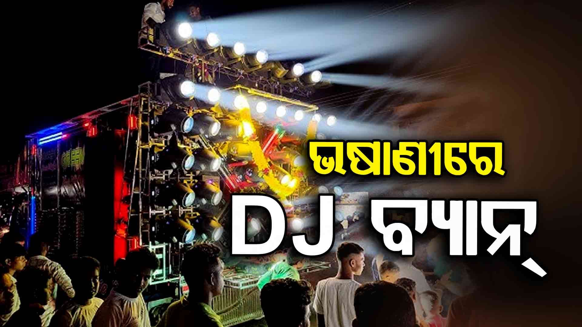 ବାଲେଶ୍ଵରରେ ଭଷାଣୀ ଉତ୍ସବରେ ବାଜିବ ନାହିଁ Dj 