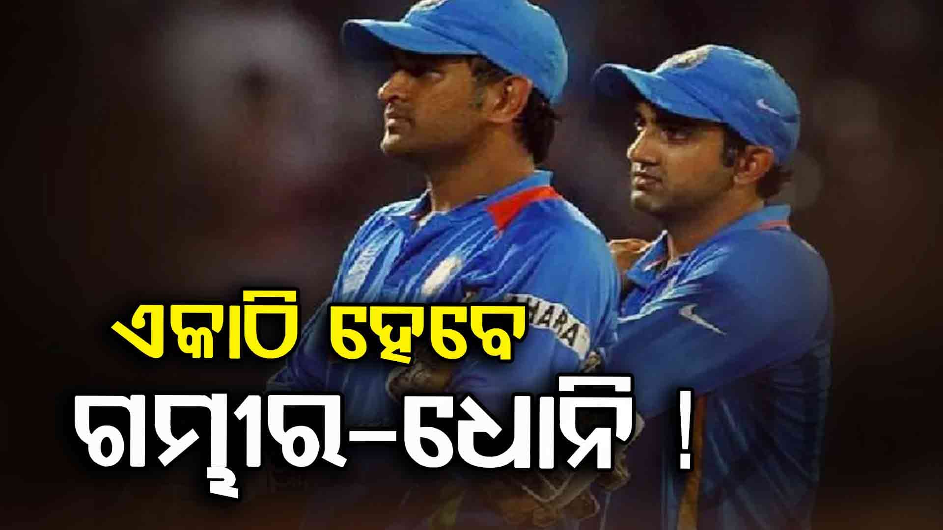 MS Dhoni: ଏସିଆ କପ୍ ପୂର୍ବ ଧୋନିଙ୍କୁ BCCIର ବଡ଼ ଅଫର ! ପୁଣି ଦଳକୁ ଫେରିପାରନ୍ତି କ୍ୟାପଟେନ୍ କୁଲ୍