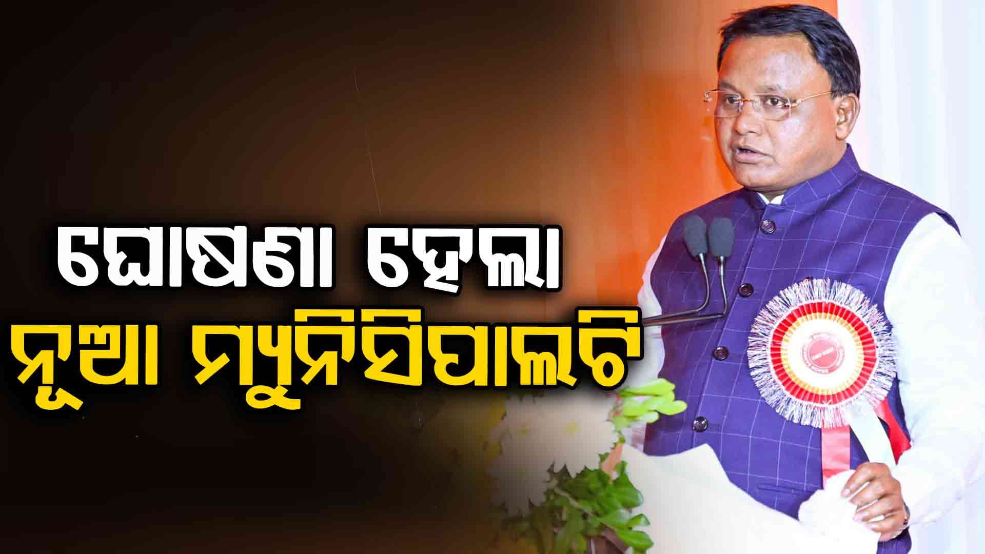 Mohan Majhi: ମୁଖ୍ୟମନ୍ତ୍ରୀ ଦେଲେ ବଡ଼ ଭେଟି, ୭ ମ୍ୟୁନିସିପାଲିଟି ଓ ୧୬ ନୂଆ NAC କଲେ ଘୋଷଣା