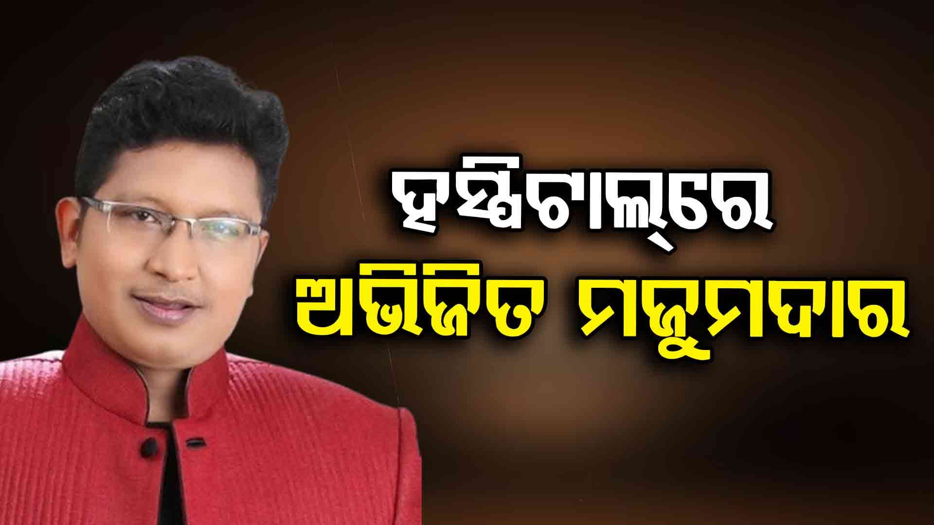 ଓଡ଼ିଆ ସଙ୍ଗୀତ ଜଗତର ବିଶିଷ୍ଟ ସଙ୍ଗୀତ ନିର୍ଦ୍ଦେଶକ ଓ ସଂଗୀତକାର ଅଭିଜିତ ମଜୁମଦାର ଅସୁସ୍ଥ