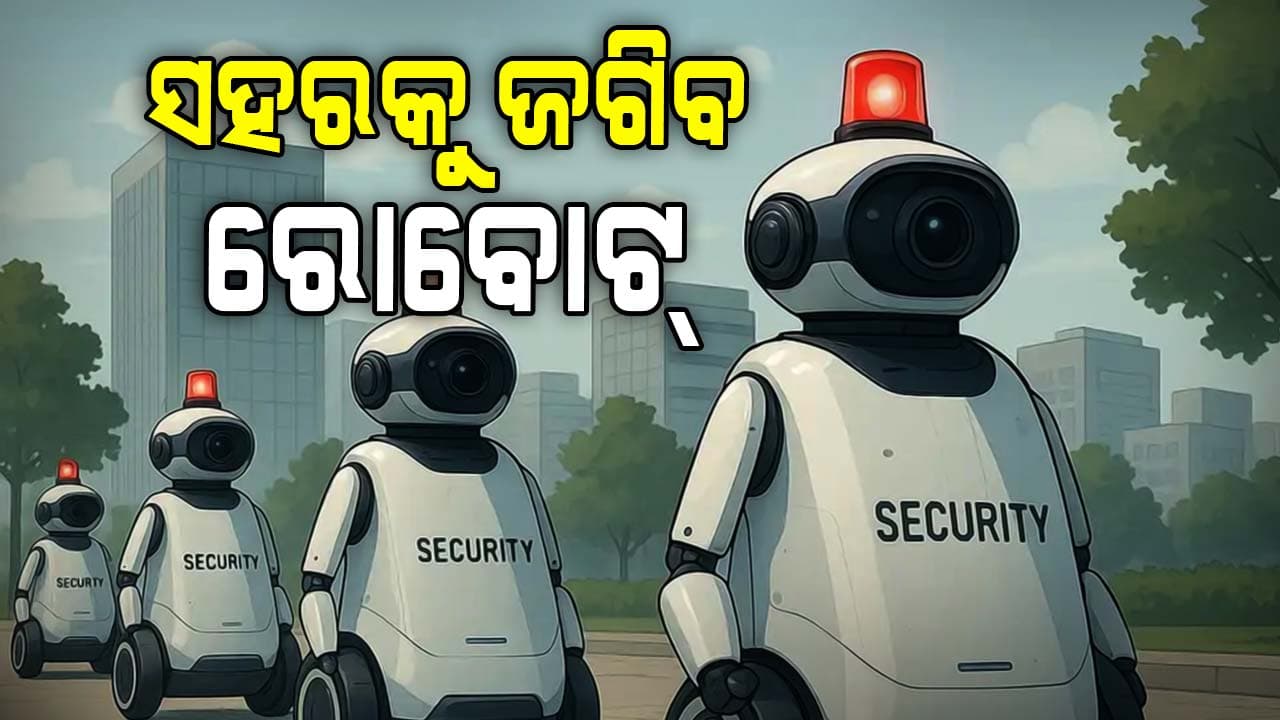 AI Robots: ଆଉ ହେବନି ଚୋରୀ...ଏବେ ସହରକୁ ସୁରକ୍ଷା ଦେବେ ରୋବୋଟ୍