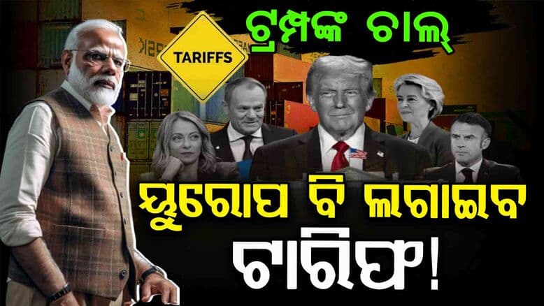 Tariff: ୟୁରୋପ ବି ଲଗାଇପାରେ ଭାରତ ଉପରେ ଟାରିଫ୍! ଜାଣନ୍ତୁ କ'ଣ କାରଣ..