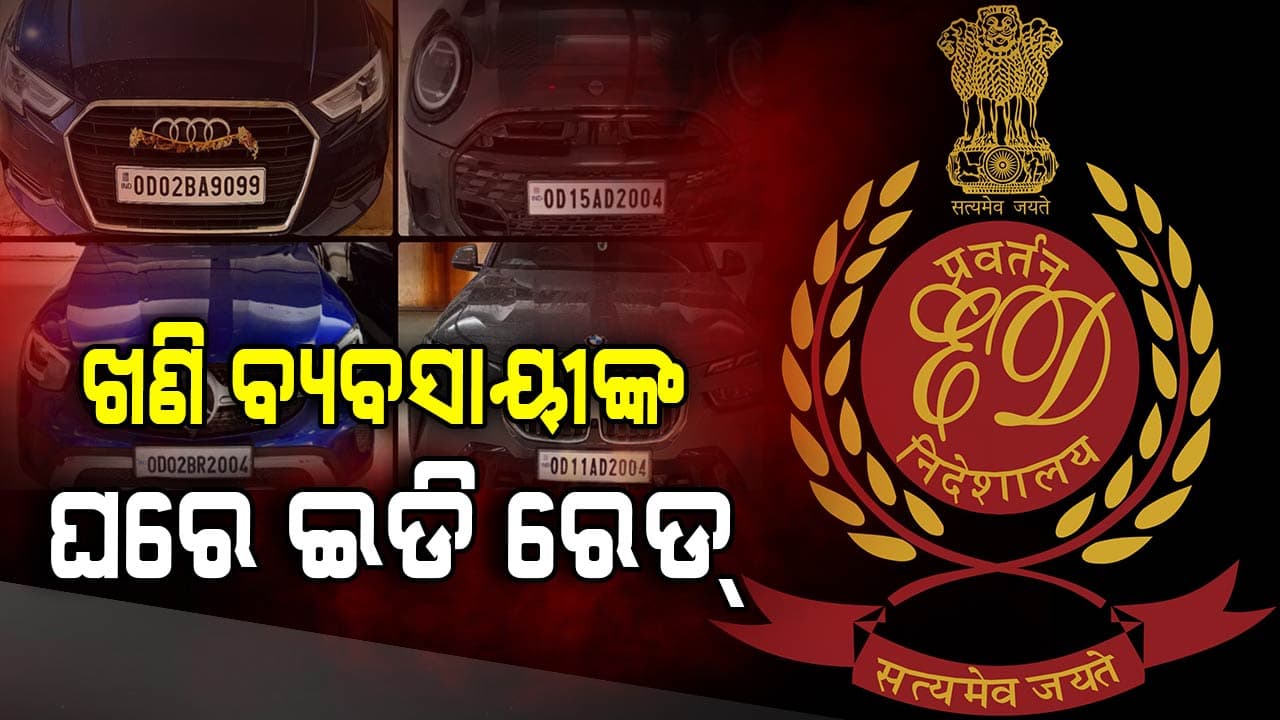 ED Raid: ଖଣି ମାଲିକଙ୍କ ଘରେ ଇଡି ରେଡ, ଜବତ ହେଲା ୧୦ ଦାମୀ କାର ଓ ୩ ସୁପର ବାଇକ୍