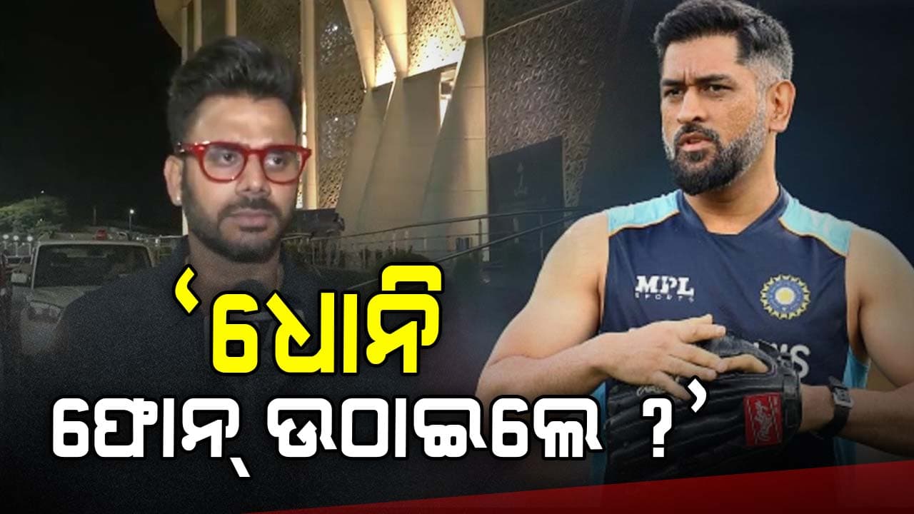 Manoj Tiwary: ଧୋନିଙ୍କୁ ମେଣ୍ଟର କରାଯିବ ପ୍ରଶ୍ନରେ ମନୋଜଙ୍କ ଅଜବ ଉତ୍ତର; କହିଲେ, ତାଙ୍କ ସହ ଯୋଗାଯୋଗ କରିବା କଷ୍ଟକର