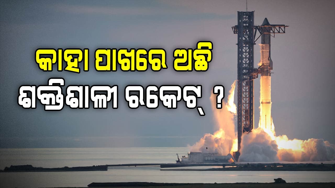 କେଉଁ ଦେଶ ପାଖରେ ରହିଛି ସବୁଠୁ ଶକ୍ତିଶାଳୀ ରକେଟ୍, କେତେ ନମ୍ବରରେ ରହିଛି ଭାରତ ଜାଣନ୍ତୁ...