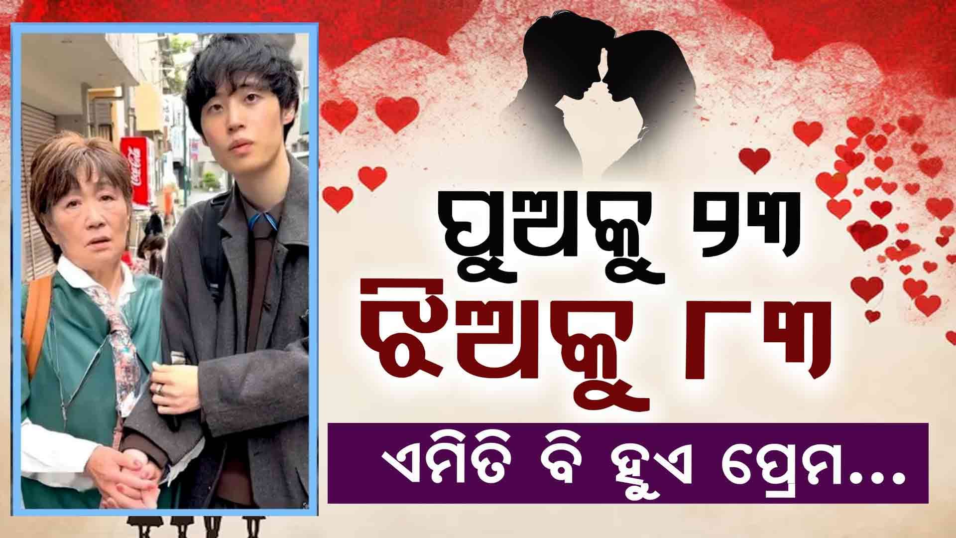 ବୟସର ବ୍ୟବଧାନ ୬୦ ବର୍ଷ , ସହପାଠୀଙ୍କ ଜେଜେମାଙ୍କ ସହ ହେଲା ପ୍ରେମ