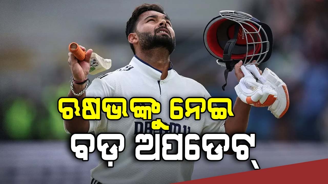 Rishabh Pant: କେବେ କ୍ରିଜ୍‌କୁ ଫେରିବେ ଋଷଭ ପନ୍ତ ? ଆସିଲା ବଡ଼ ଅପଡେଟ୍ 
