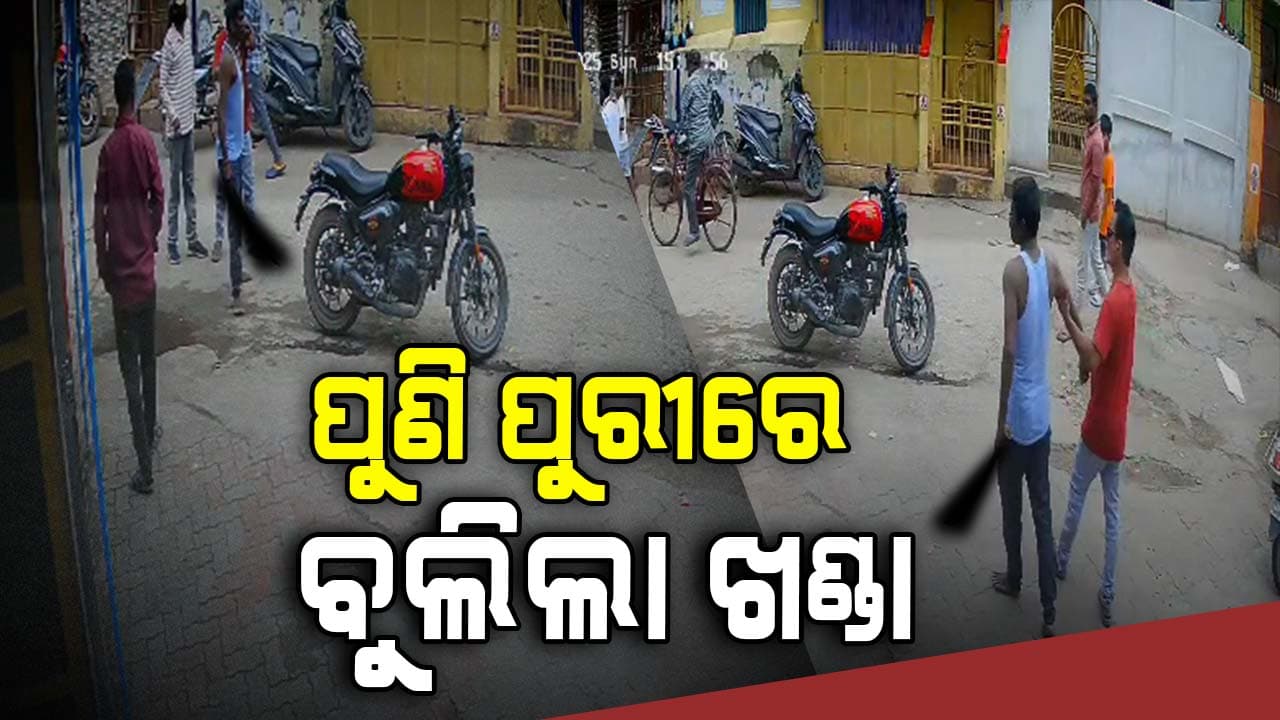 ଦିନ ଦ୍ଵିପ୍ରହରରେ ଖଣ୍ଡା ବୁଲାଇ ଆତଙ୍କ ଖେଳାଇଲା ଦୁର୍ବୃତ୍ତ