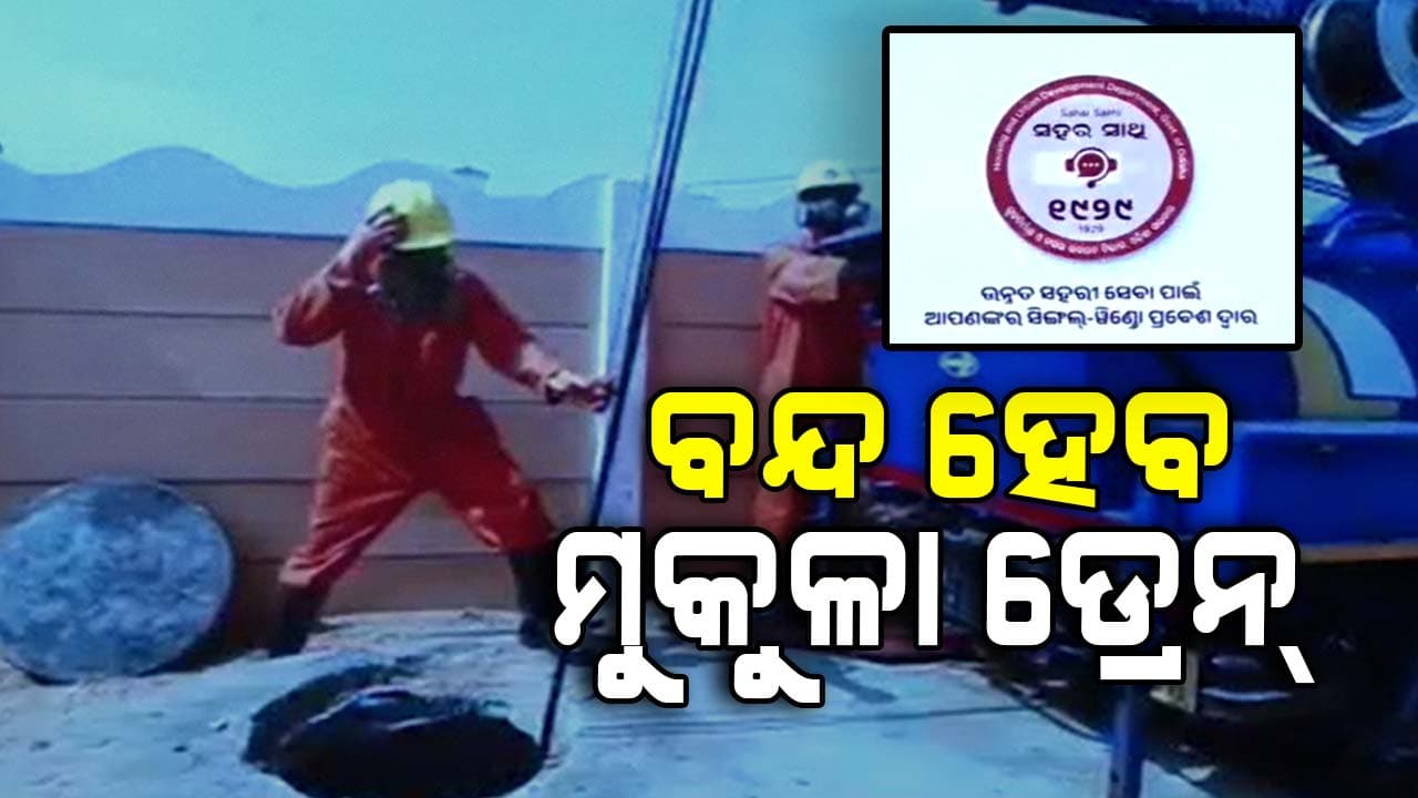 ସହରାଞ୍ଚଳର ସମସ୍ୟା ଦୂର ପାଇଁ ୨୪ ଘଣ୍ଟିଆ ଟୋଲ୍ ଫ୍ରି ନମ୍ବର ୧୯୨୯, ସମସ୍ୟା ଜଣାଇଲେ ହେବ ତୁରନ୍ତ ଆକ୍ସନ